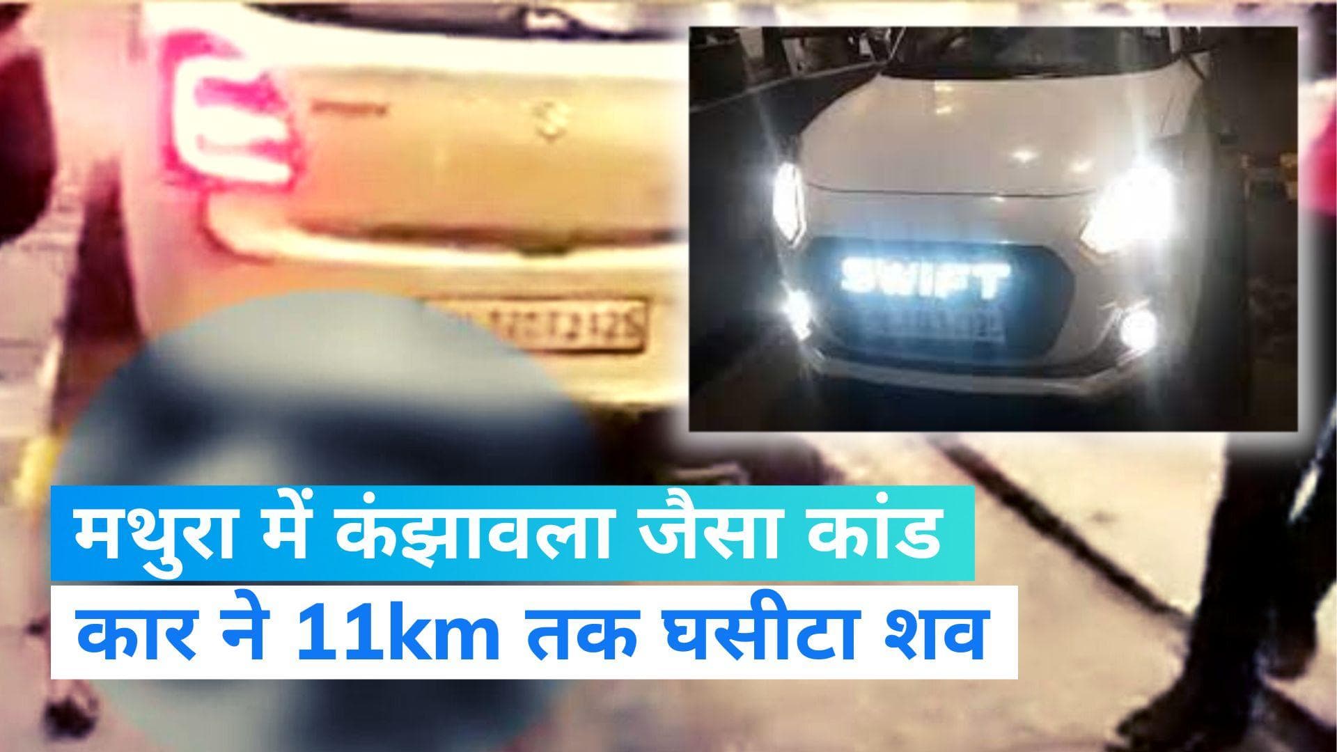 Yamuna Expressway पर कार ने 11 किलोमीटर तक शव को घसीटा,  बिखरे चिथड़े-चिथड़े