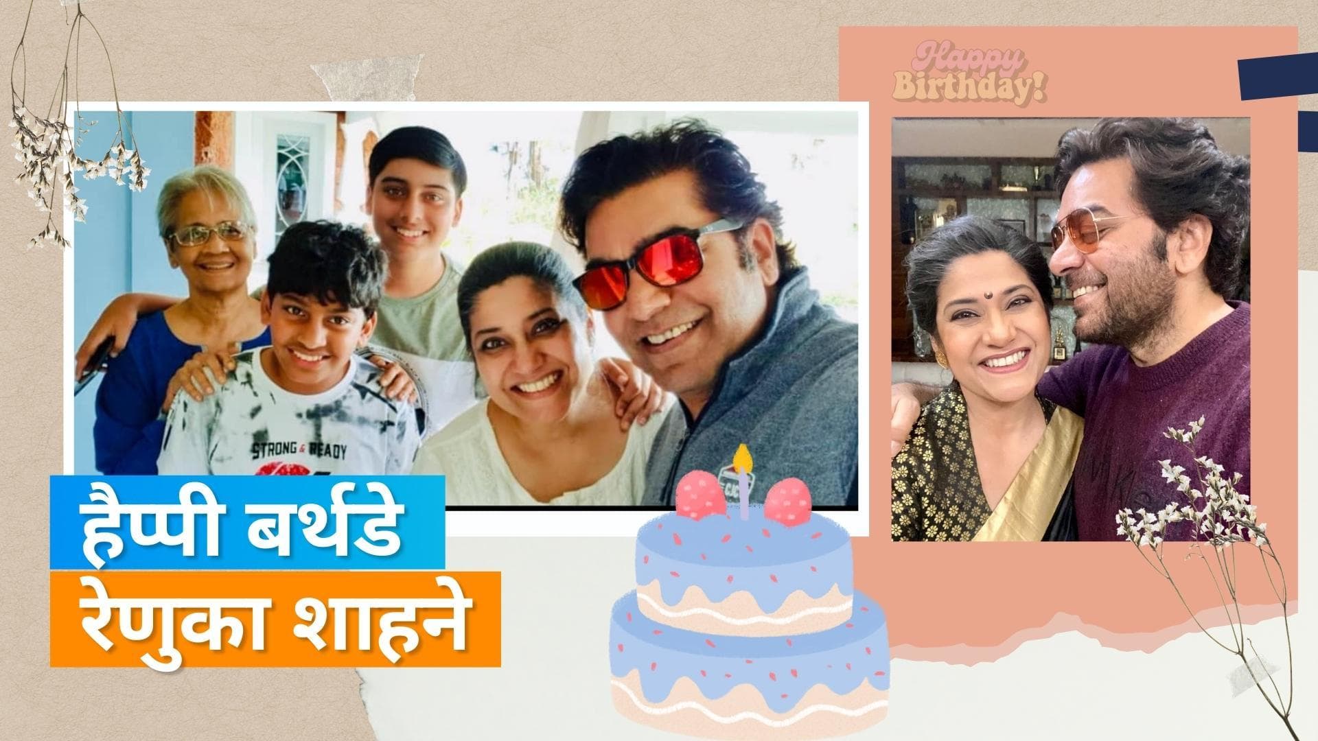 Happy Birthday: Renuka Shahane को पहली नजर में ही दिल दे बैठे थे Ashutosh, देखिए दोनों की प्यार भरी फोटोज