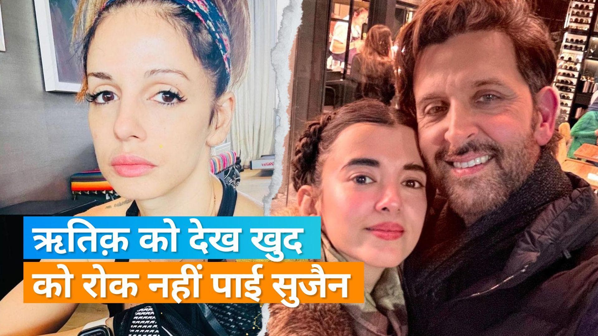 Saba Azad ने ब्वॉयफ्रेंड Hrithik Roshan संग शेयर की तस्वीर, एक्स-वाइफ Sussanne खुद को रोक नहीं सकीं