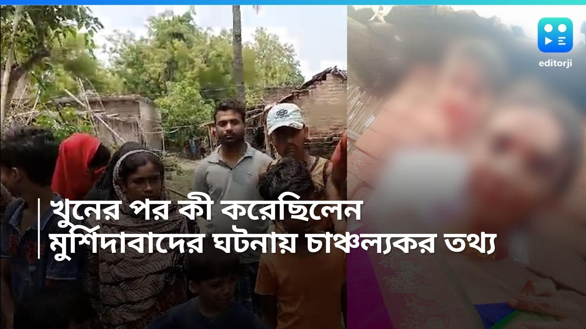 Murshidabad Murder: খুন করে বাড়ি গিয়ে মাকে জড়িয়ে ধরে মিঠু? মুর্শিদাবাদ কাণ্ডে চাঞ্চল্যকর তথ্য প্রকাশ্যে