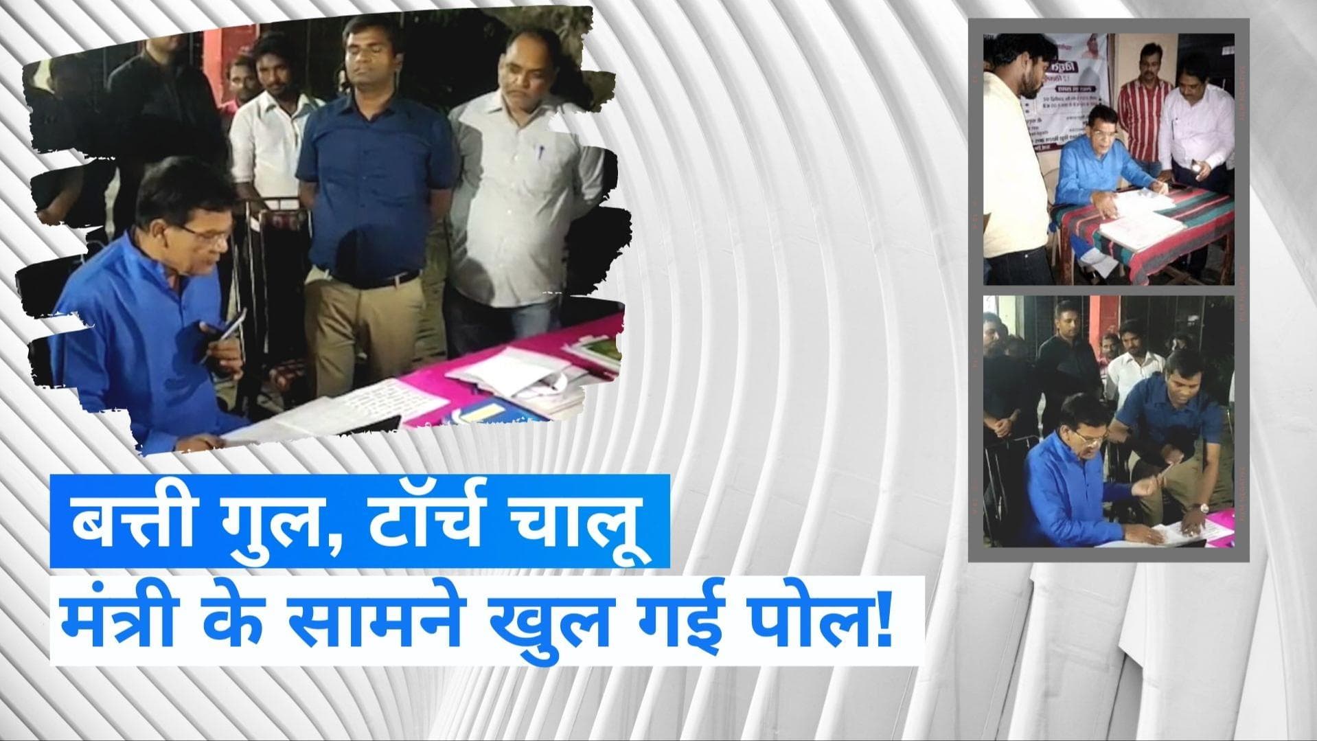 UP NEWS: बाराबंकी में ऊर्जा मंत्री के औचक निरीक्षण के दौरान गई बिजली, मोबाइल टॉर्च जलाकर किया काम