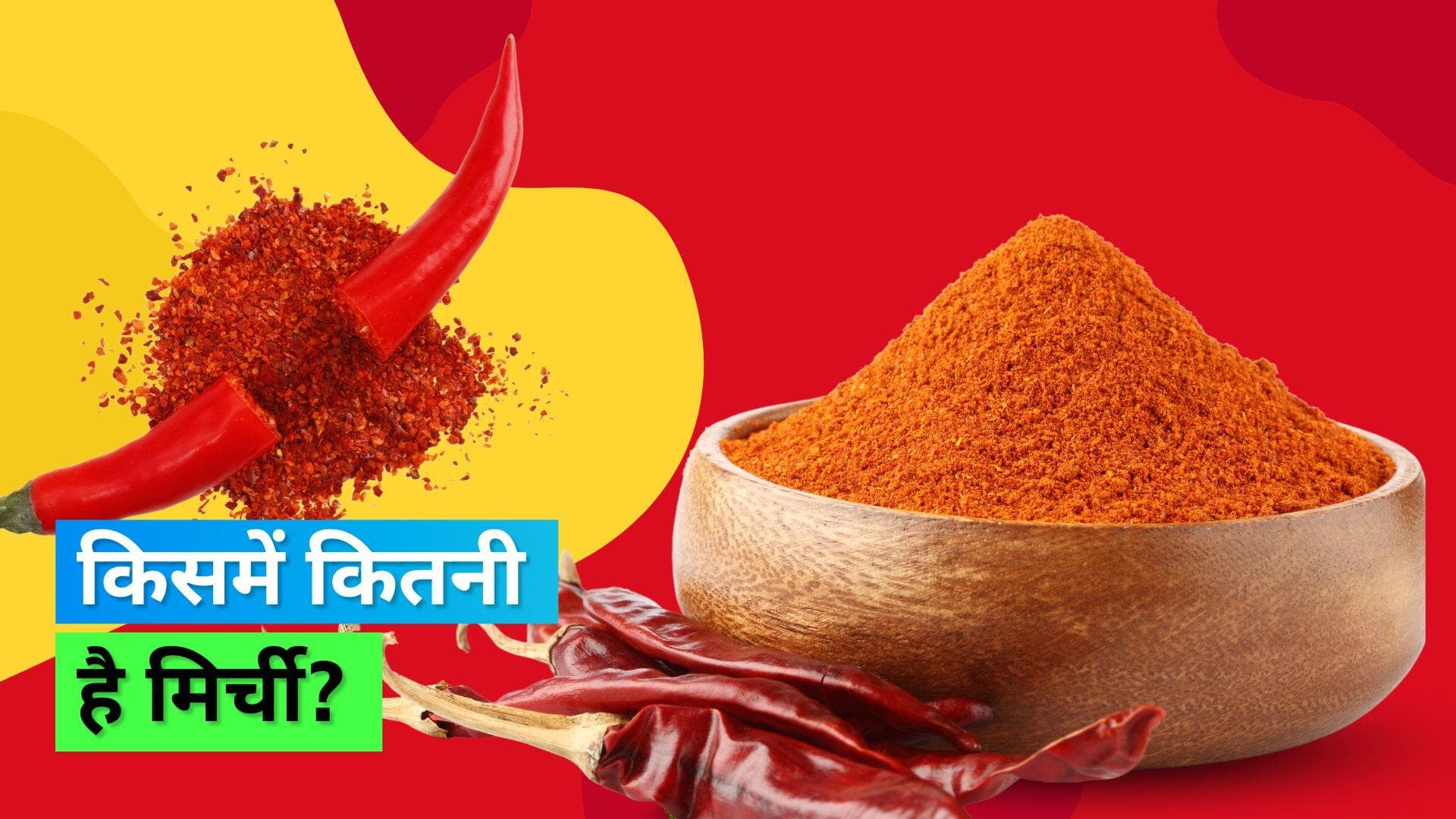 Kitchen Hack: लाल मिर्च पाउडर का रंग देखकर जानिए कौन-सा ज़्यादा तीखा है और कौन-सा कम 