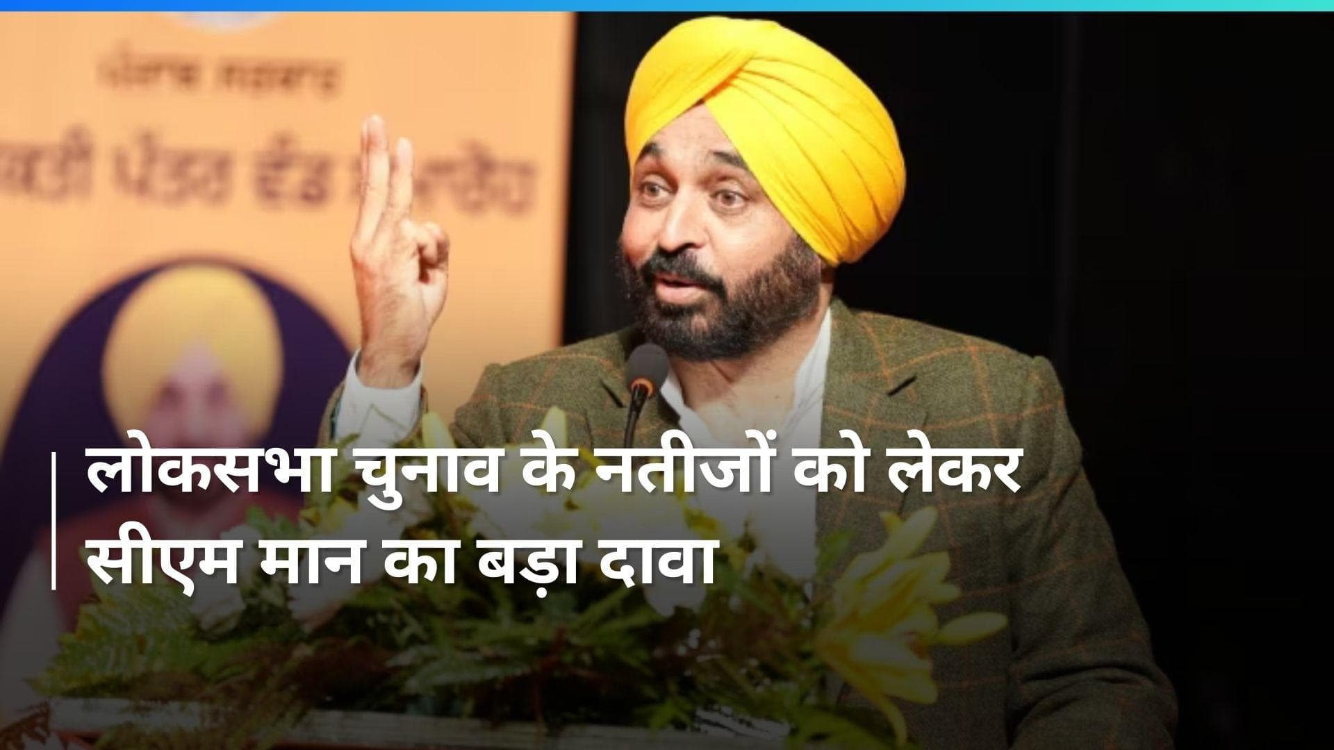 Lok Sabha polls : लोकसभा चुनाव के आएंगे चौकानेवाले नतीजे- सीएम मान 