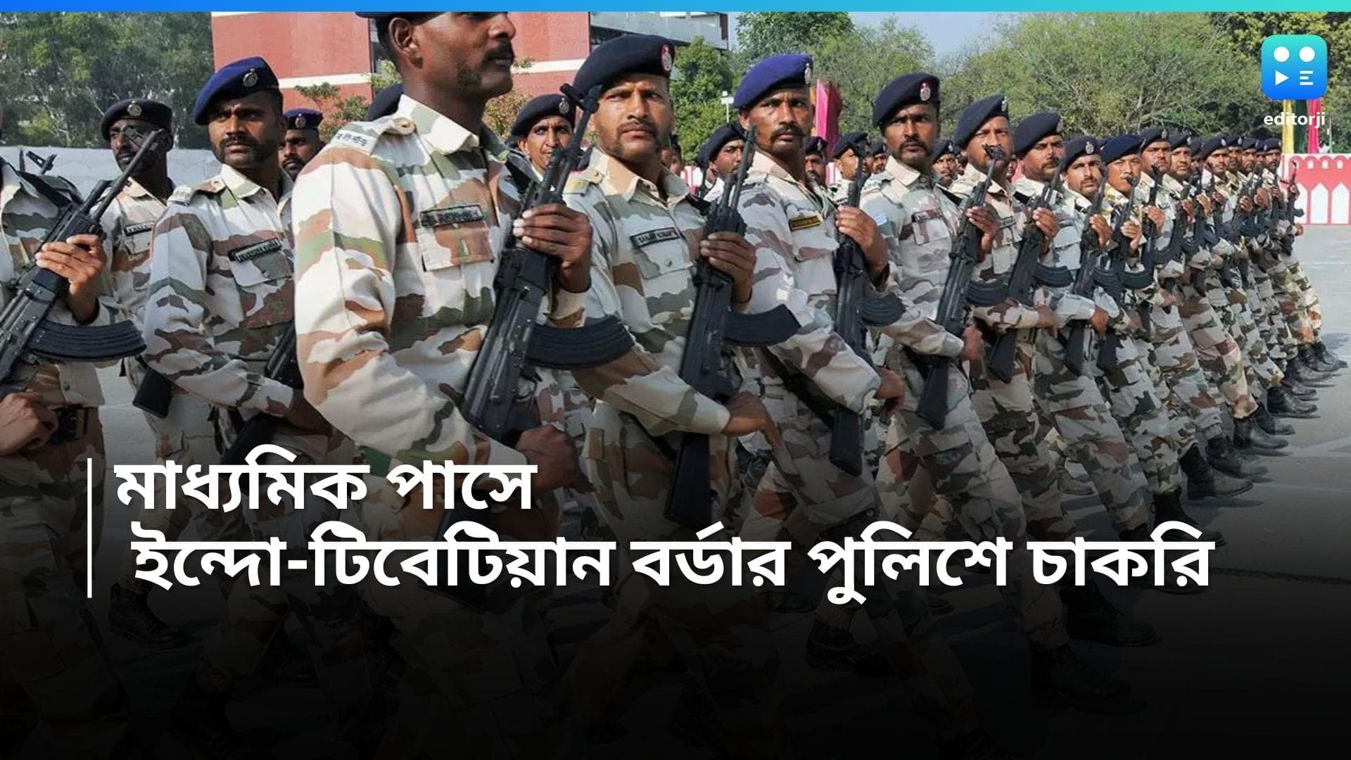 ITBP Recruitment 2024: মাধ্যমিক পাসেই  ইন্দো-টিবেটিয়ান বর্ডার পুলিশ ফোর্সে চাকরি, বেতন শুরু ২২ হাজার থেকে