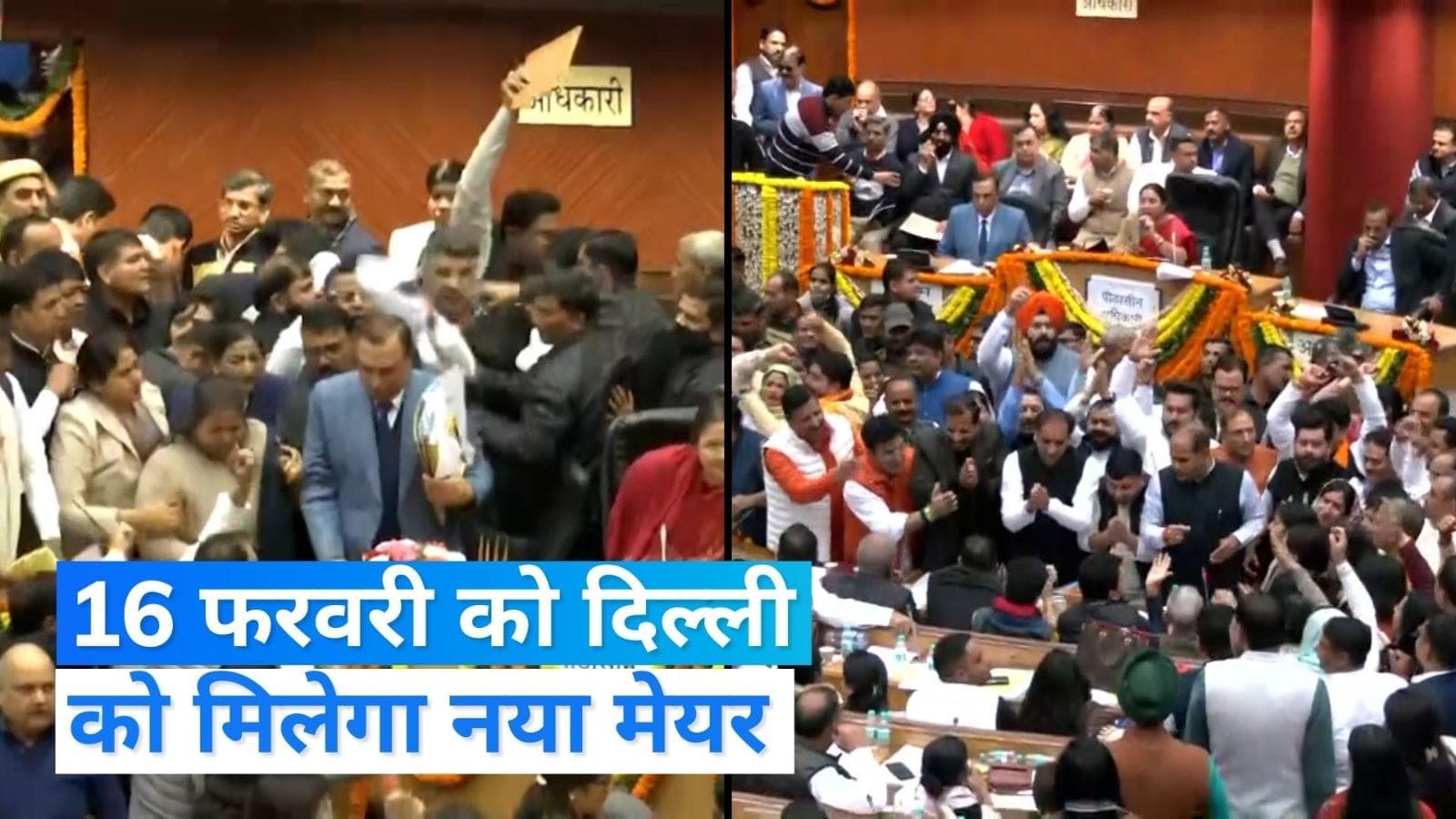 MCD Mayor election: 16 फरवरी को दिल्ली को मिलेगा नया मेयर, LG ने CM केजरीवाल के प्रस्ताव पर लगाई मुहर 