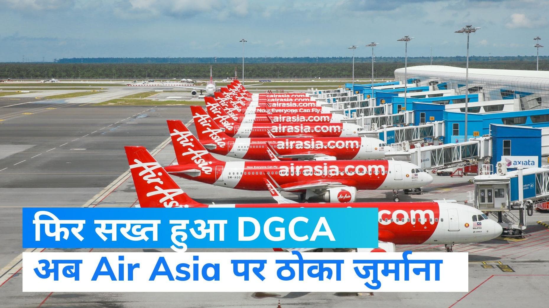 DGCA: Air Asia पर लगा 20 लाख रु का जुर्माना, पायलट ट्रेनिंग में 'घपले' का आरोप  
