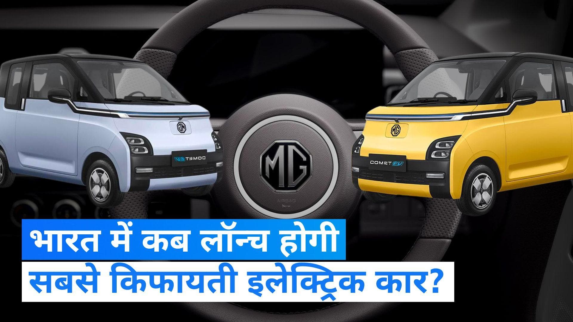 MG Comet EV: भारत में कब लॉन्च होगी सबसे किफायती इलेक्ट्रिक कार? MG मोटर ने किया खुलासा
