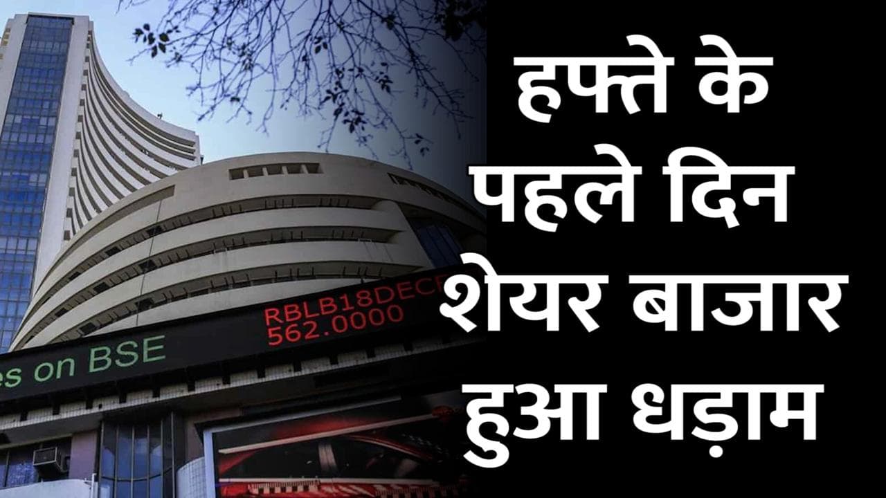 हफ्ते के पहले दिन Share Market हुआ धड़ाम, Sensex में 1600 और Nifty में 400 अंक से ज्यादा गिरा