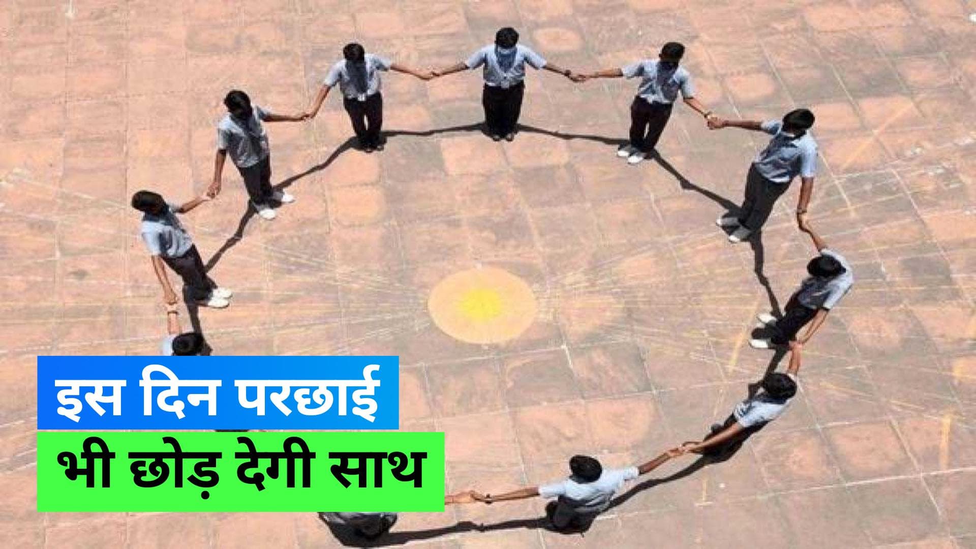 Zero Shadow Day: सूरज होगा लेकिन नहीं होगी परछाई, बेंगलुरु मनाएगा ज़ीरो शैडो डे