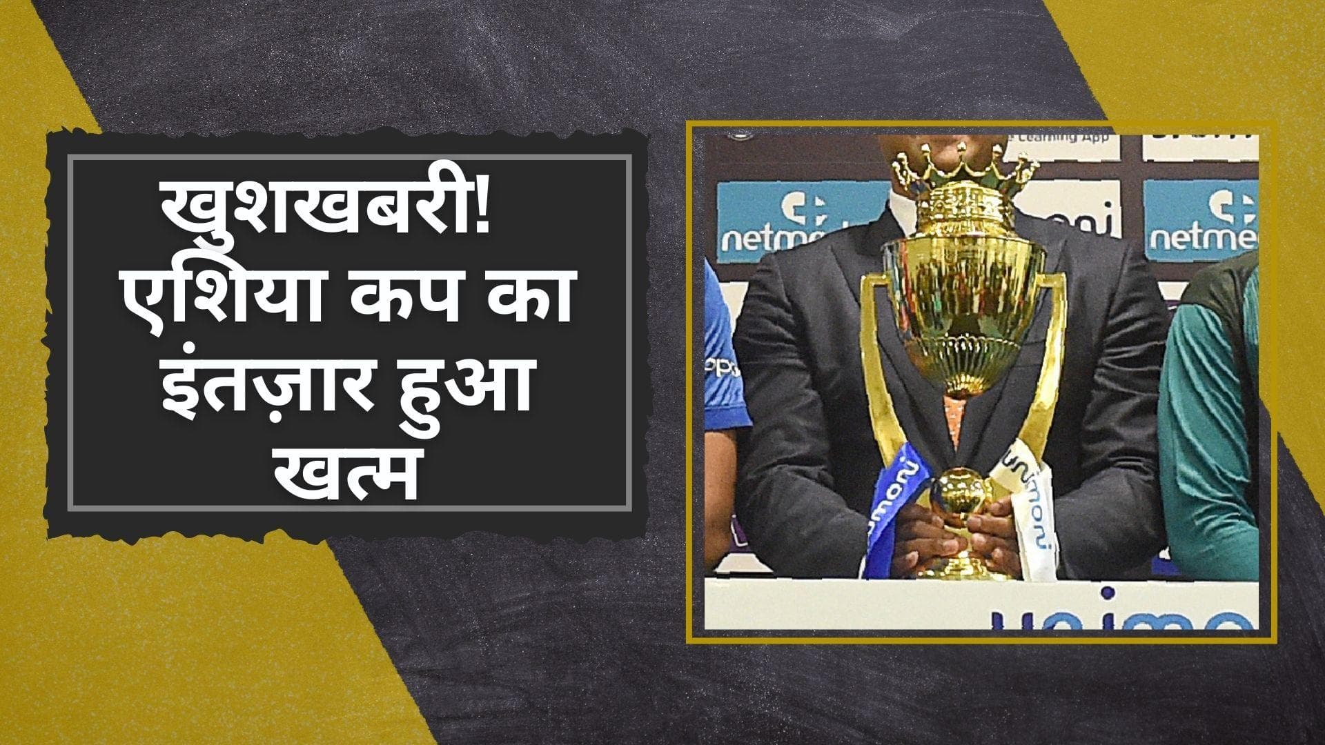 Asia Cup 2022: क्रिकेट प्रेमियों के लिए खुशखबरी! तीन साल बाद अगस्त में खेला जाएगा एशिया कप टूर्नामेंट 