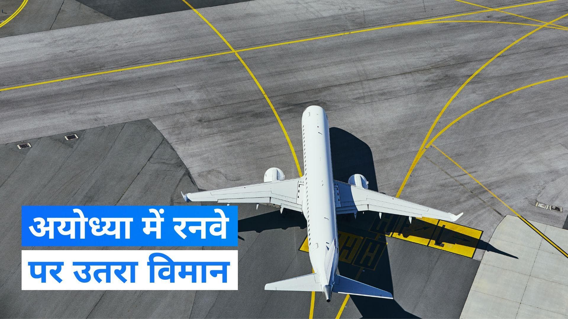 Ayodhya: अयोध्या एयरपोर्ट पर उतरा पहला एयरक्राफ्ट, 30 दिसंबर को आ रहे हैं पीएम 