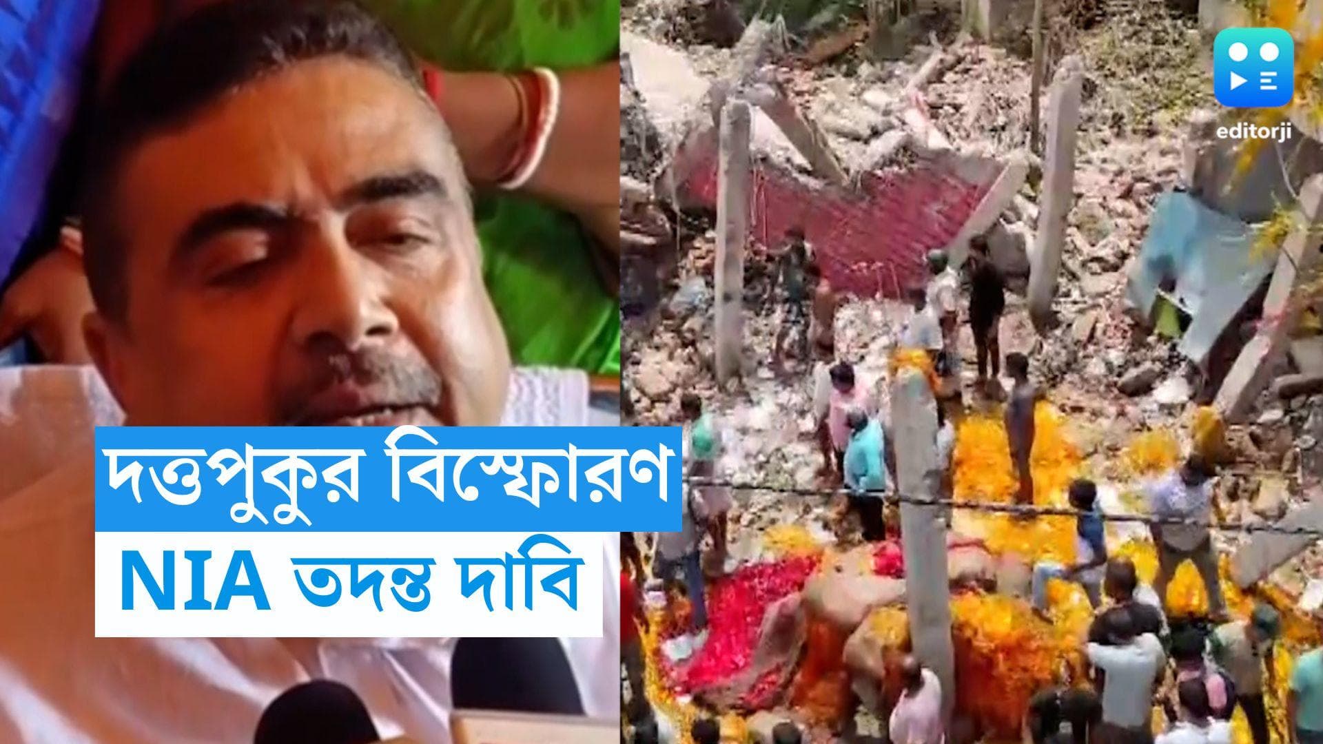 DuttaPukur Blast: দত্তপুকুরের বিস্ফোরণে তৃণমূলের হাত, অভিযোগ তুলে NIA তদন্ত দাবি BJP-র