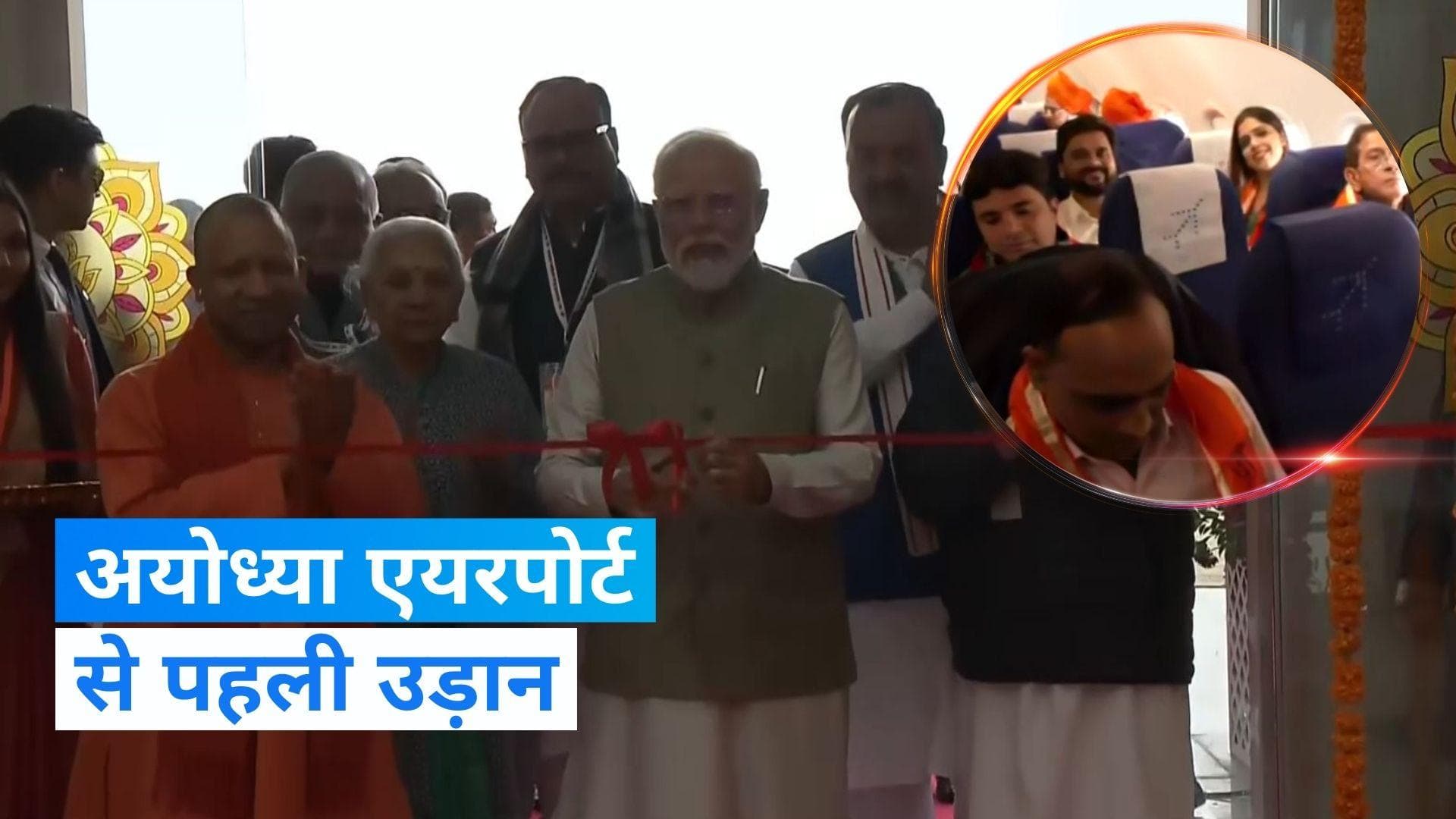 Ayodhya Airport Inauguration: पीएम मोदी ने अयोध्या एयरपोर्ट का किया उद्घाटन