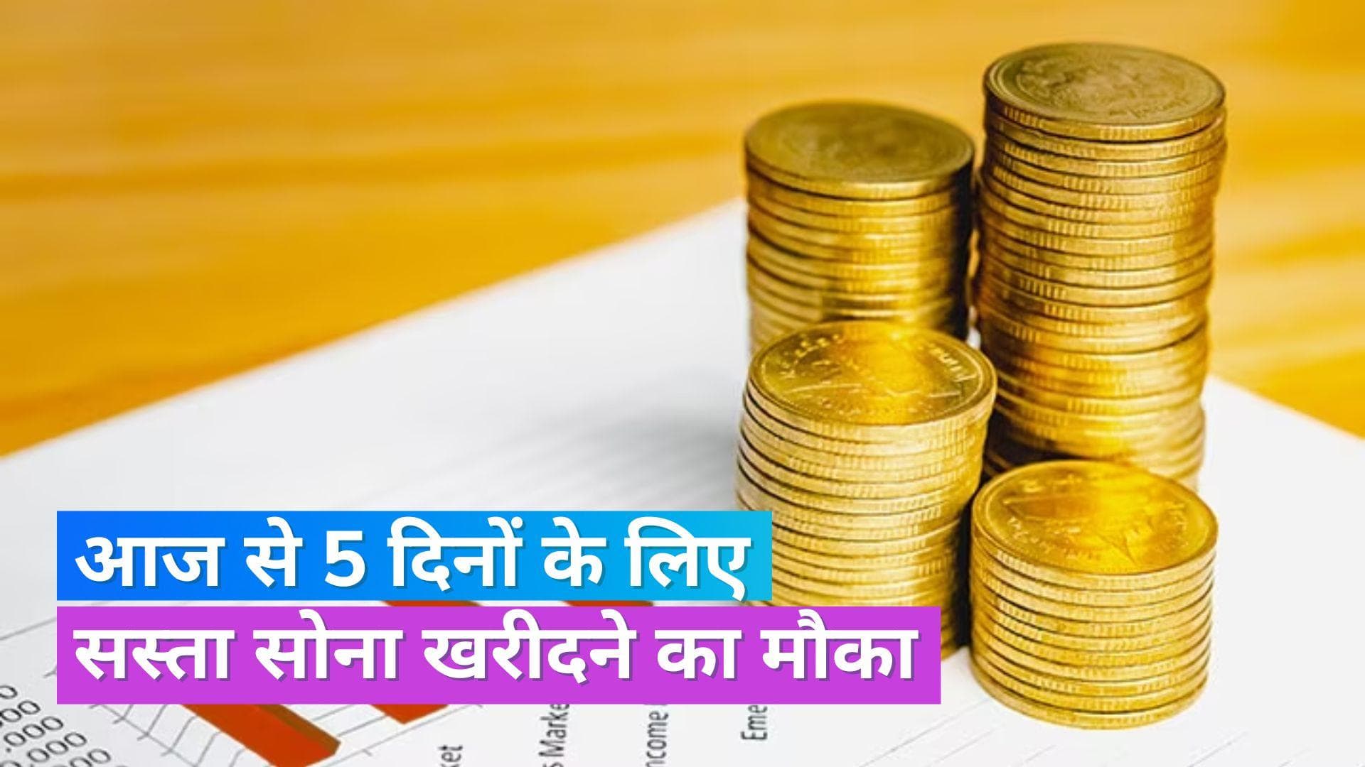 Sovereign Gold Bond: बाज़ार के रेट से कम कीमत पर सोना खरीदने का शानदार मौका, आज से खुल रही बॉन्ड सीरीज