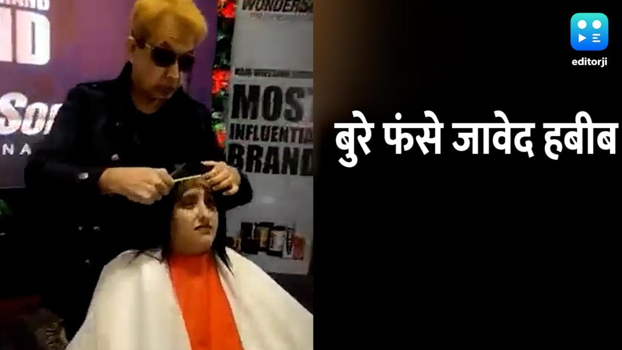 जावेद हबीब का नया नुस्खा बना उनके लिए मुसीबत, जानिए क्या है मामला...