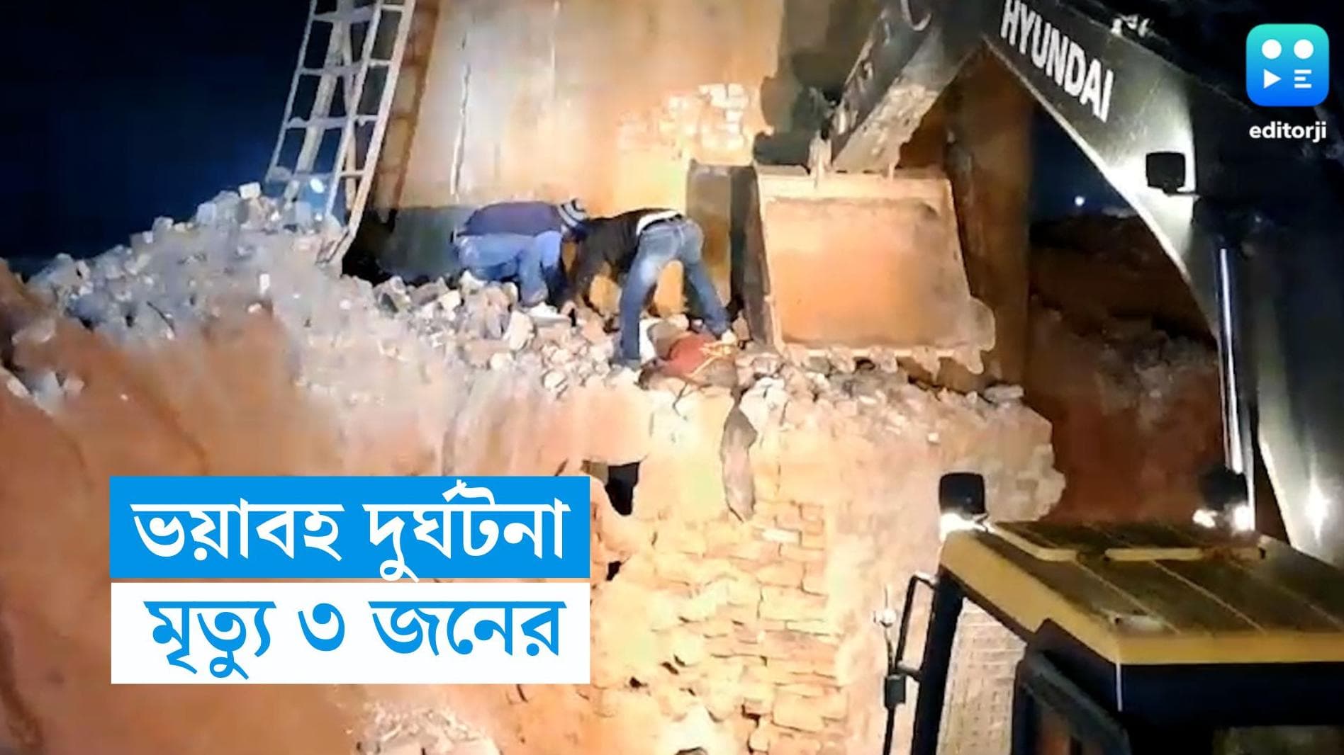 Basirhat News: বসিরহাটে ভয়াবহ দুর্ঘটনা, ইটভাটার চিমনি ভেঙে মৃত ৩, আহত ৩৫ 