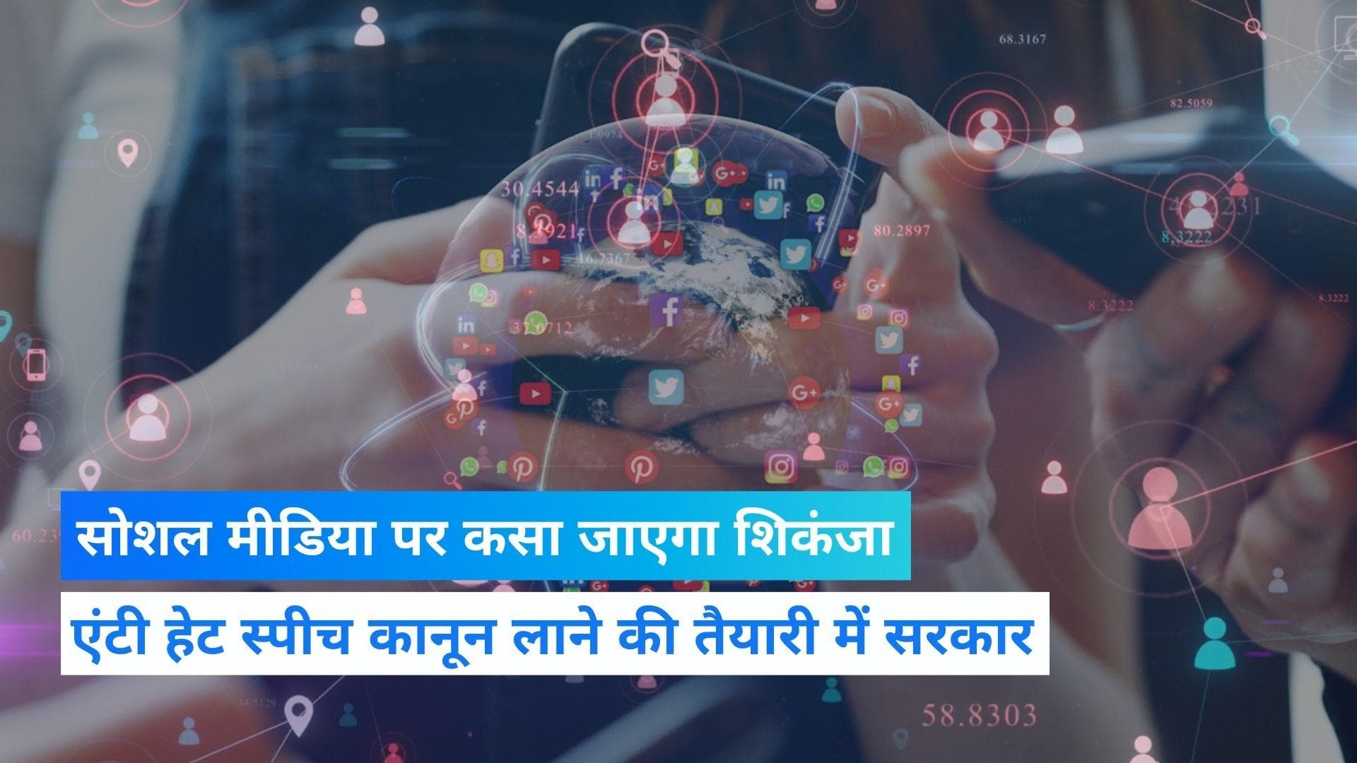 Anti Hate Speech Act बनाने जा रही सरकार: सुप्रीम कोर्ट की टिप्पणियां होंगी कानून का आधार