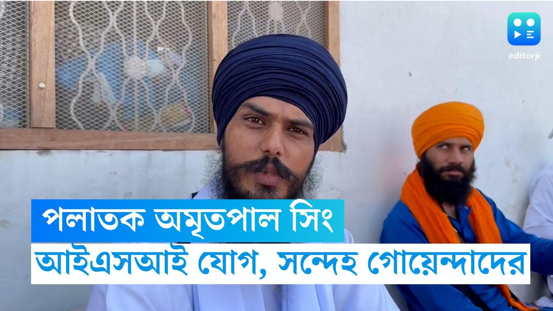 Amritpal Singh: পুলিশের চোখে ধুলো দিয়ে পলাতক অমৃতপাল সিং, আইএসআই যোগ সন্দেহ গোয়েন্দাদের