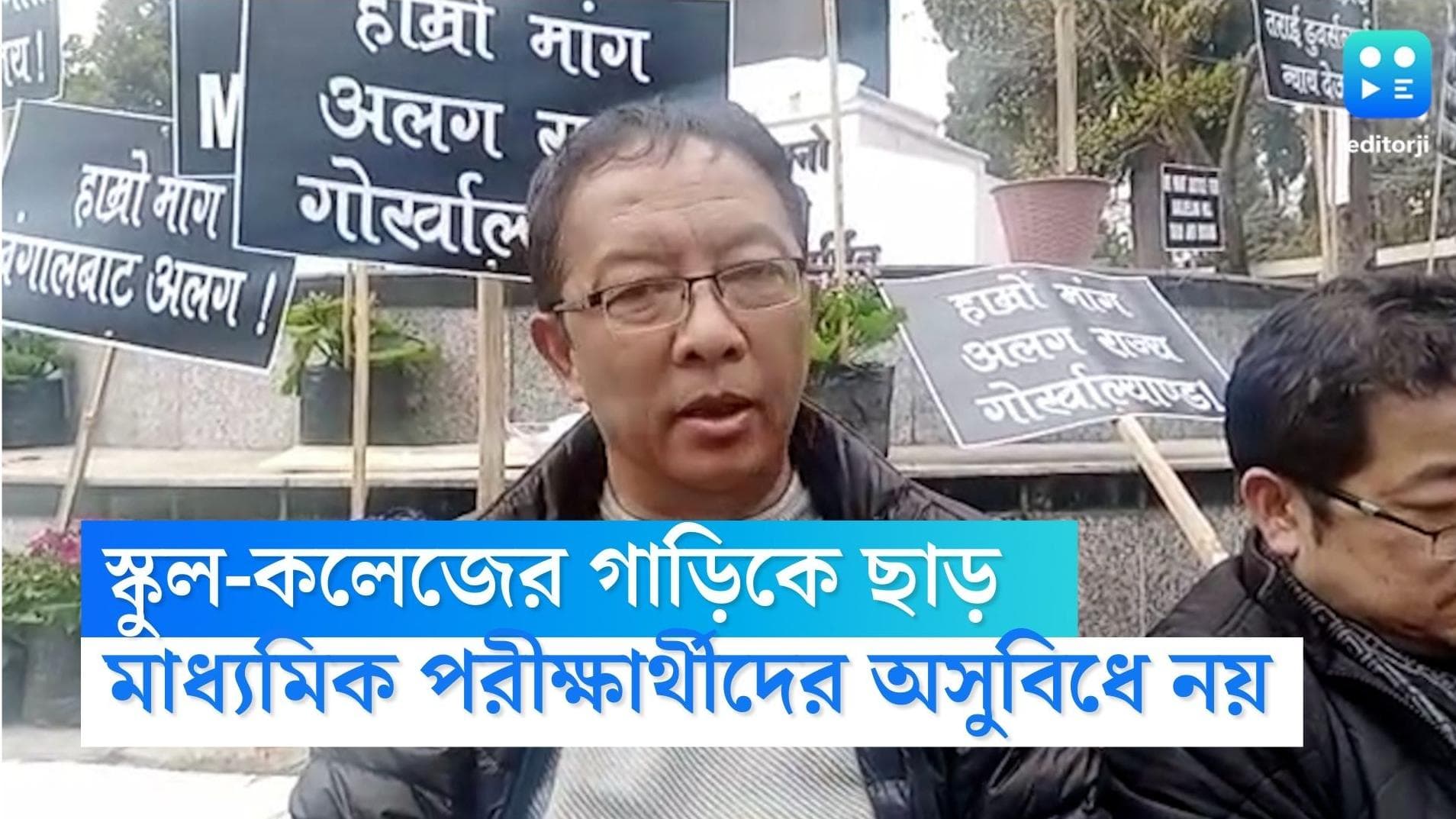 Darjeeling Bandh: স্কুল-কলেজের গাড়িকে ছাড়, মাধ্যমিক পরীক্ষার্থীদের অসুবিধে হবে না, আশ্বাস বিনয় তামাং-এর