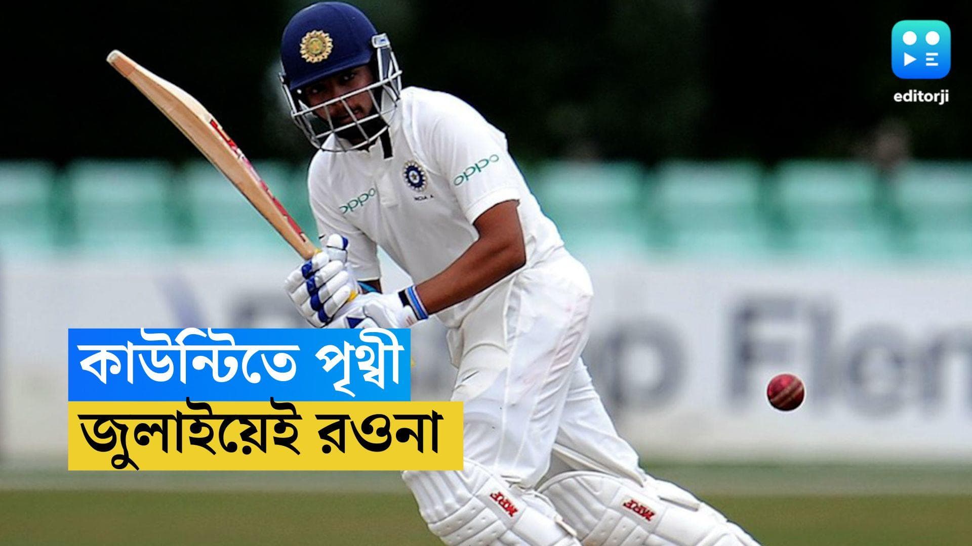 Prithvi Shaw: এবার কাউন্টি ক্রিকেট পৃথ্বী শ-এর, খেলবেন নর্থ হ্যাম্পশায়ারের হয়ে