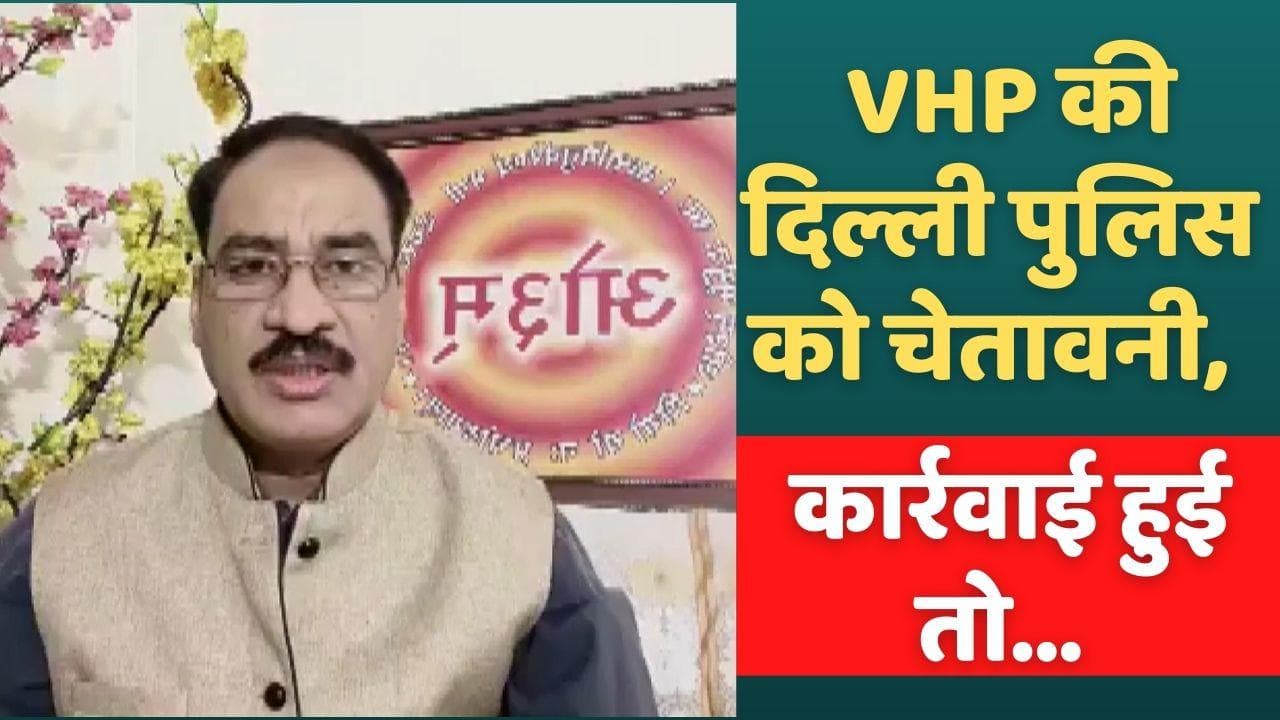Jahangirpuri Violence: दिल्ली पुलिस को VHP की चेतावनी, हमारे कार्यकर्ताओं के खिलाफ कार्रवाई हुई तो...