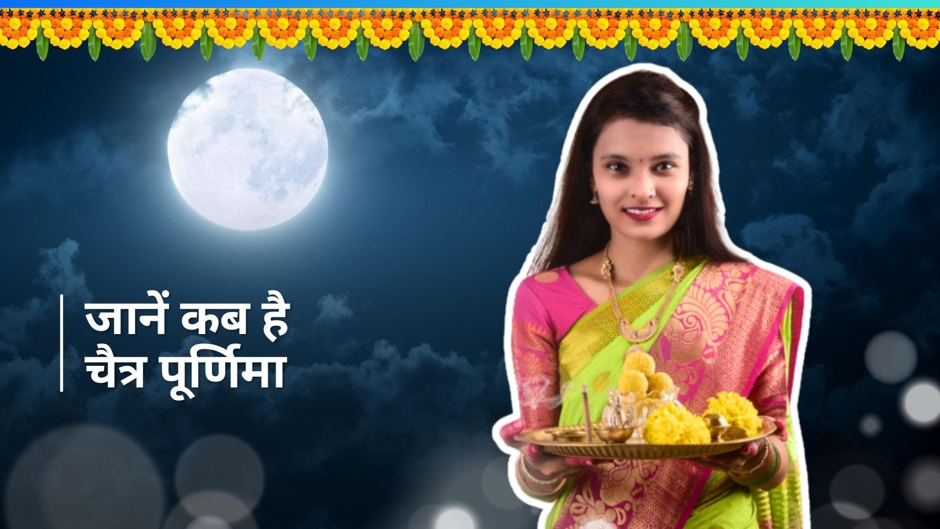 Chaitra Purnima 2024: चैत्र पूर्णिमा के दिन न करें ये काम, हो सकता है भारी नुकसान