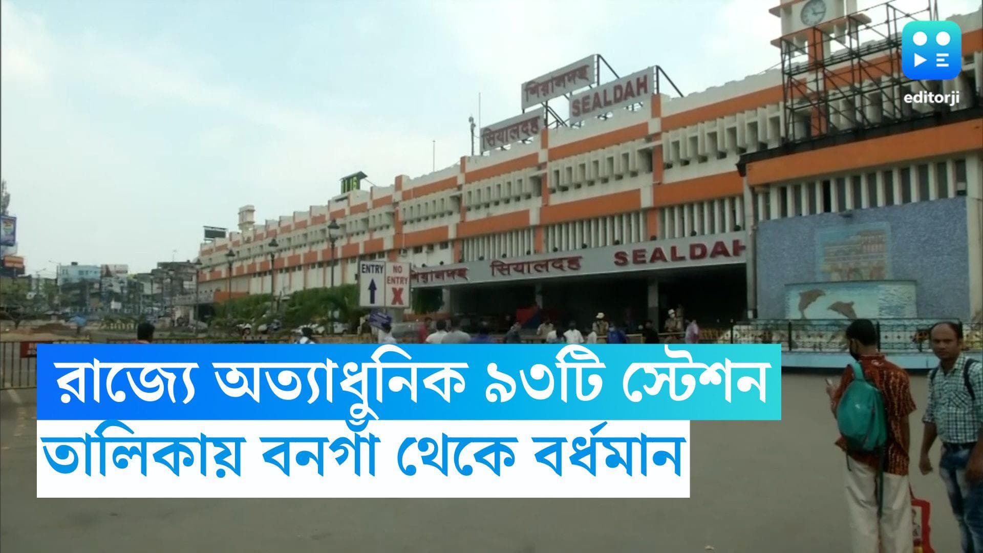 Indian Railway: রাজ্যে অত্যাধুনিক মানের ৯৩টি স্টেশন করবে রেল, সুবিধা পাবেন লোকালের নিত্যযাত্রীরাও