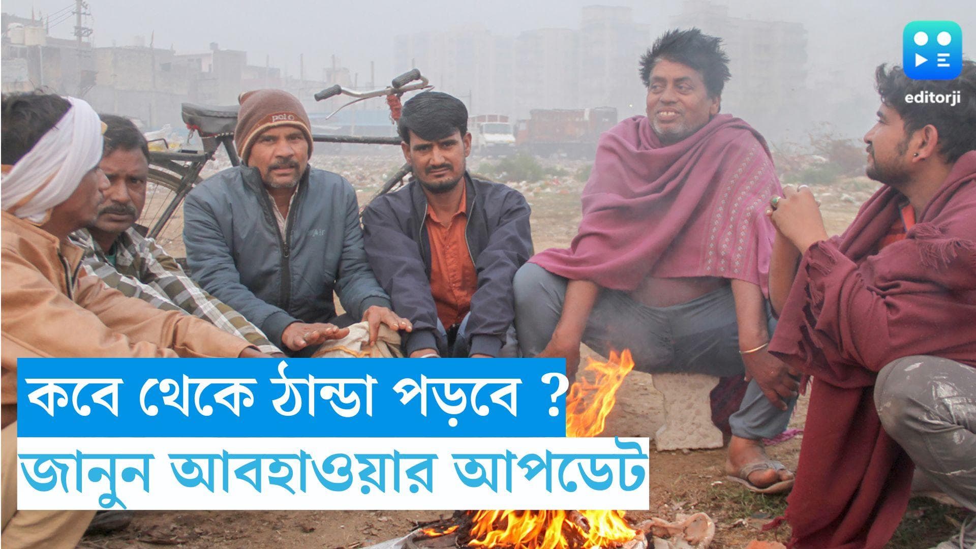 West Bengal Weather Update:রবিবারই ঘূর্ণিঝড়ে পরিণত হবে মিগজাউম, বৃষ্টির পূর্বাভাস বঙ্গে, কবে ফিরবে শীত ?