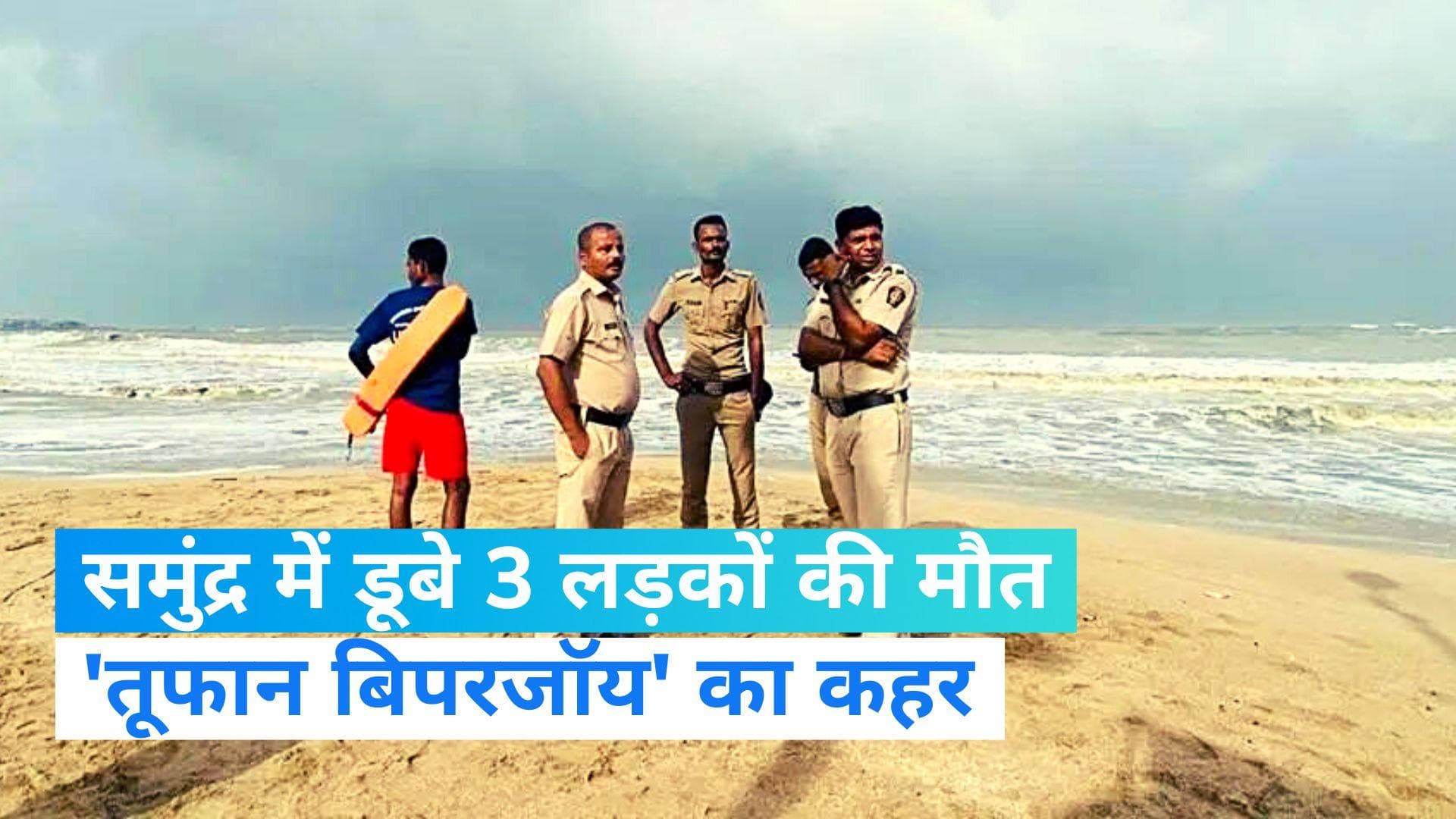 Cyclone Biparjoy: मुंबई के जुहू बीच पर समंदर में डूबे चार लड़कों में से 3 की मौत, 1 की तलाश जारी