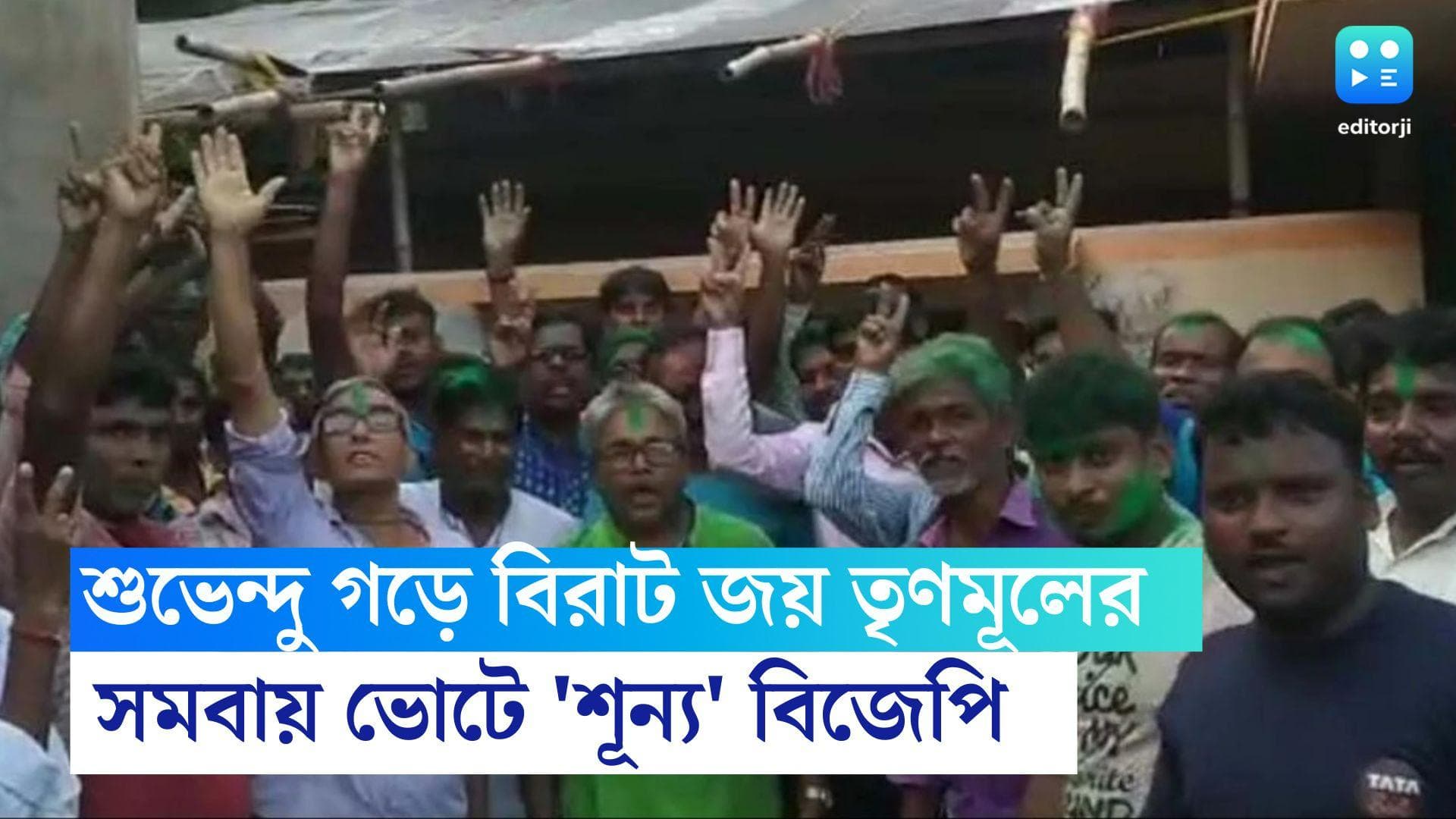 TMC won in Nandigram: নন্দীগ্রামে বিরাট জয় ঘাসফুলের, ৫২ আসনের সমবায়ে ৫১ আসনে জয় তৃণমূলের, শূন্য বিজেপি