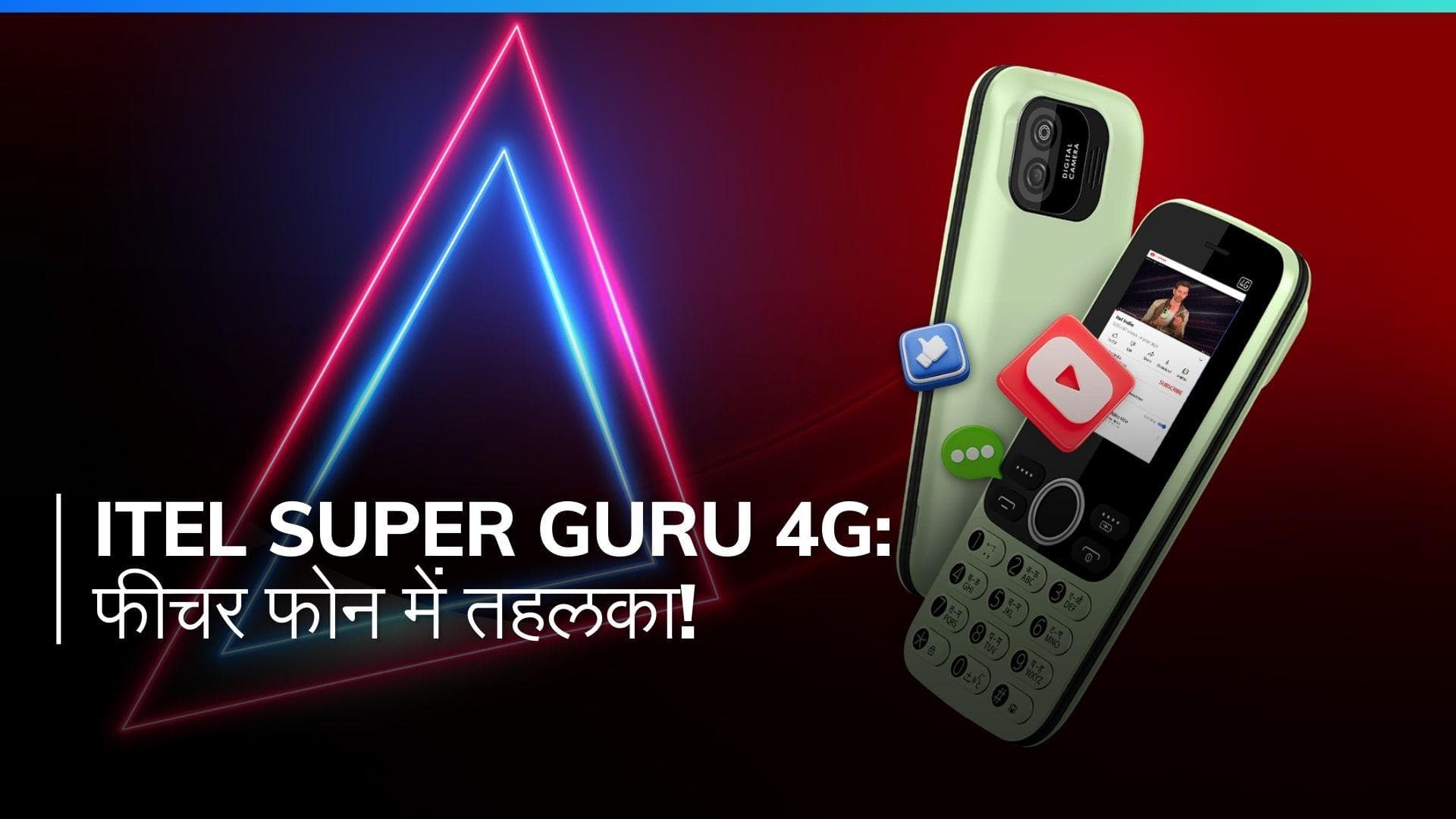 Itel Super Guru 4G: फीचर फोन का नया राजा! UPI पेमेंट, YouTube और भी बहुत कुछ, ₹1800 से भी कम में!