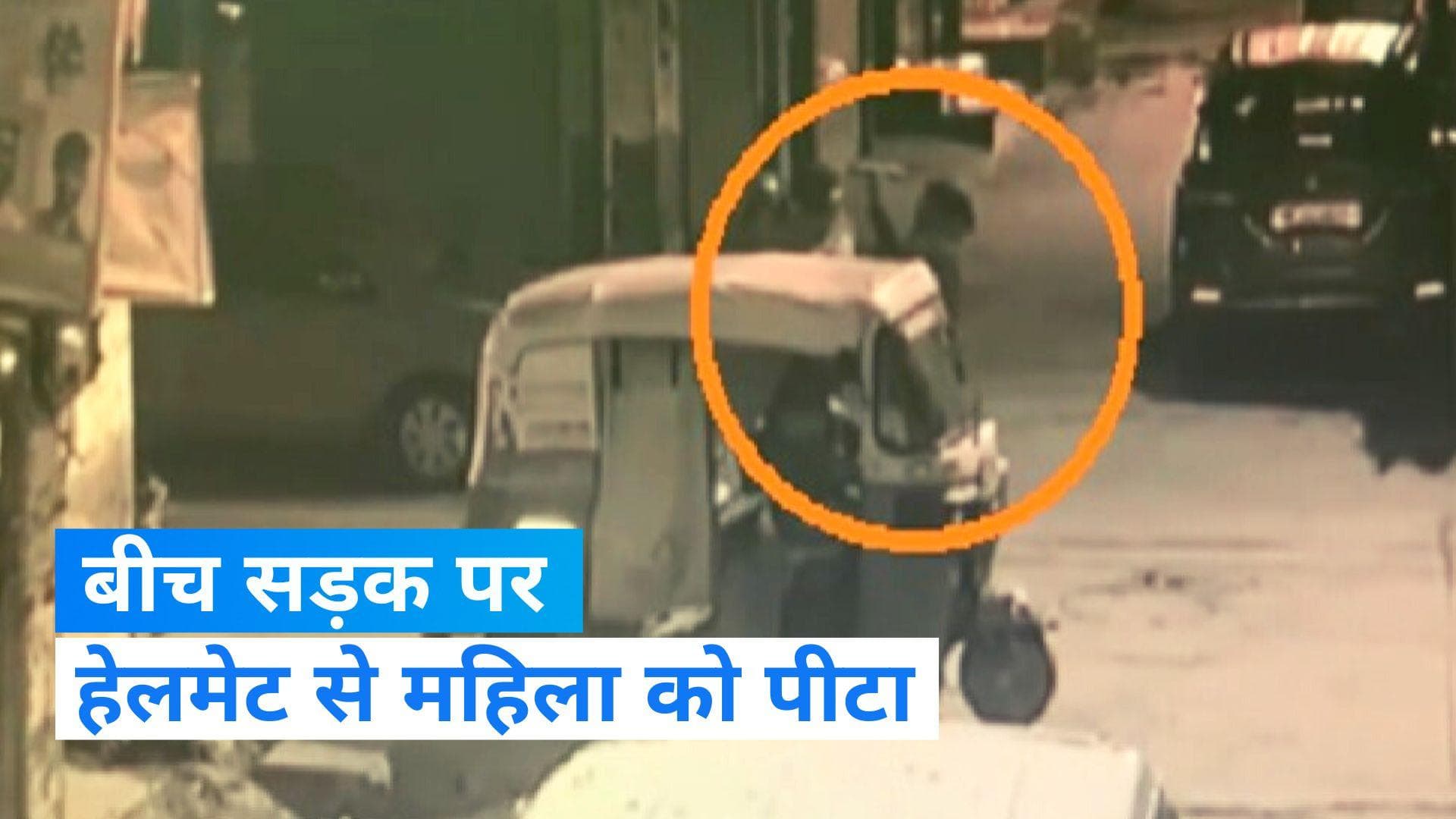  Viral Video: गुरुग्राम में महिला पर हेलमेट से ताबड़तोड़ वार, बाइक पर बैठने से किया था मना