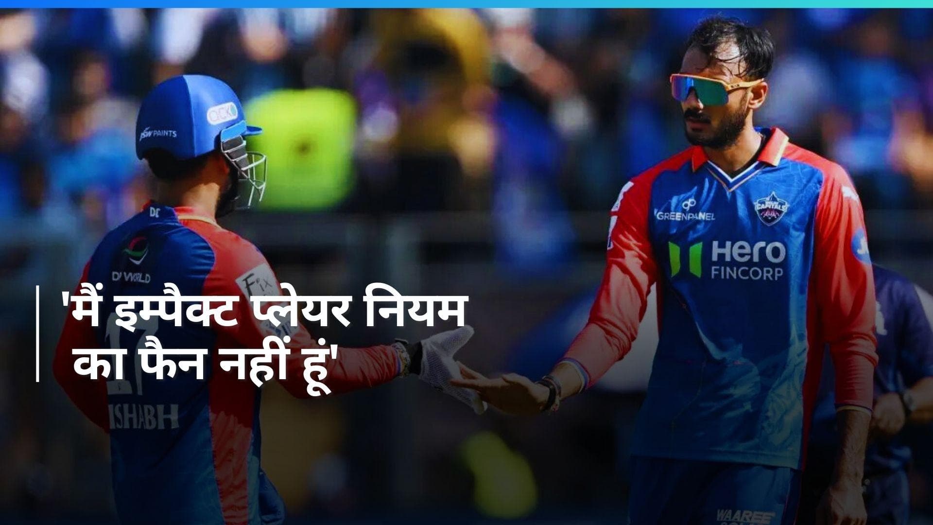 IPL 2024: इम्पैक्ट प्लेयर नियम से खुश नहीं हैं अक्षर पटेल, रोहित शर्मा भी व्यक्त कर चुके हैं नाराजगी