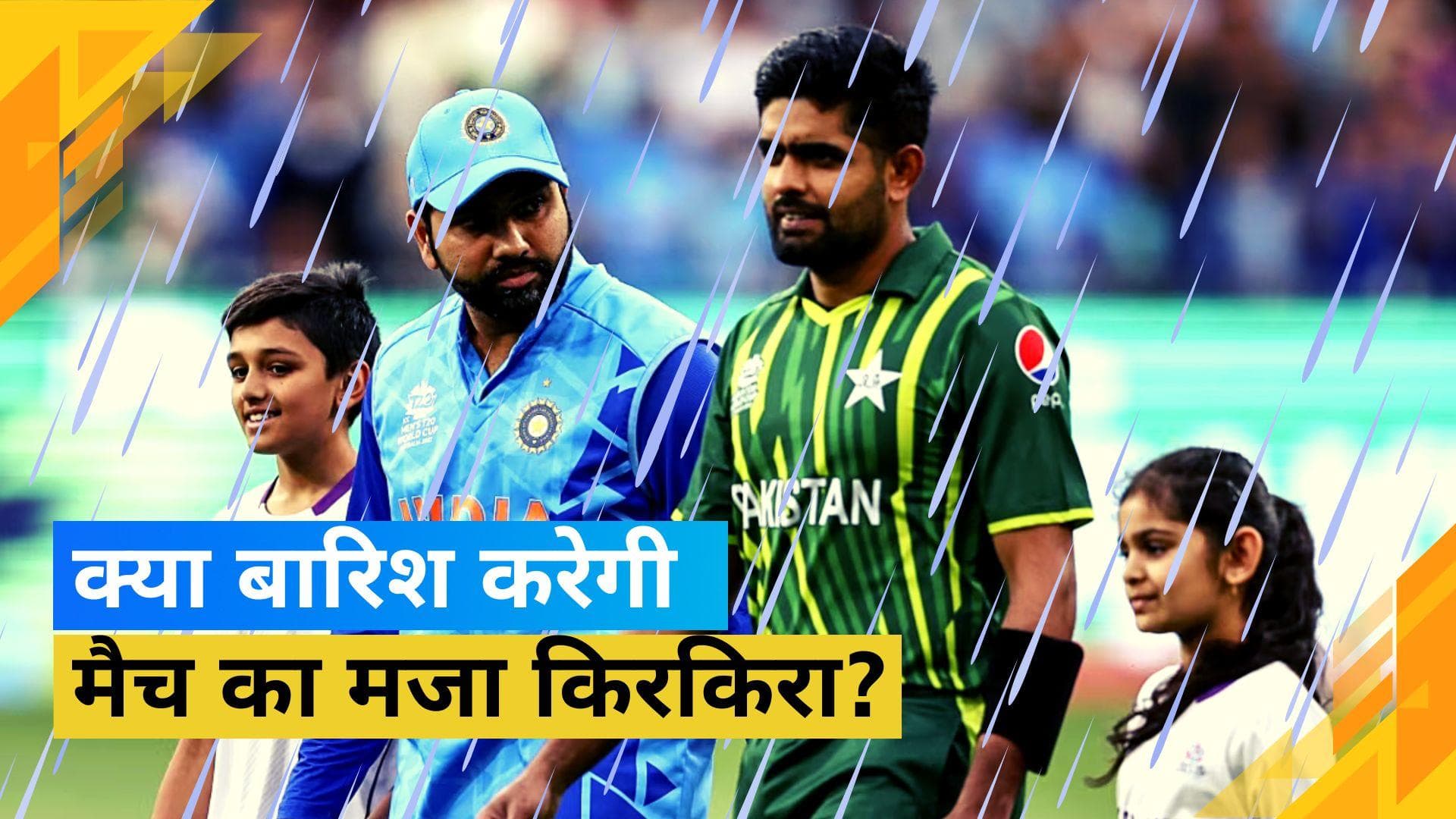 IND vs PAK: क्या बारिश डालेगी मैच में खलल? जानें कैसा रहेगा मौसम का हाल
