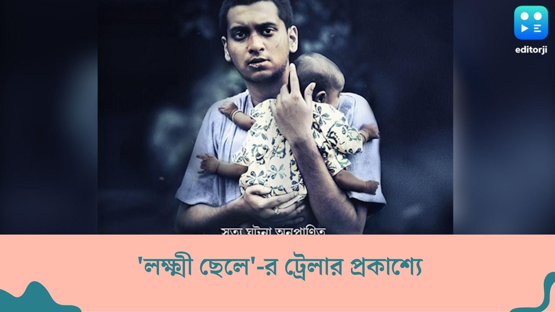 Lokkhi Chhele Trailer out :'মানুষের বাঁচা মরা তাদের এখনও ভাবায়', প্রকাশ্যে 'লক্ষ্মী ছেলে'-র ট্রেলার 