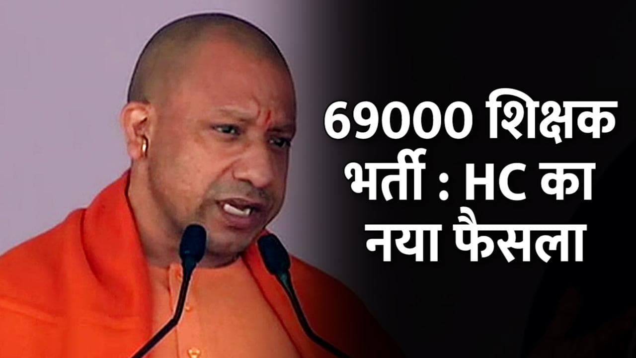 69000 शिक्षक भर्ती विवाद: राज्य सरकार के फैसले पर हाई कोर्ट ने लगाई रोक