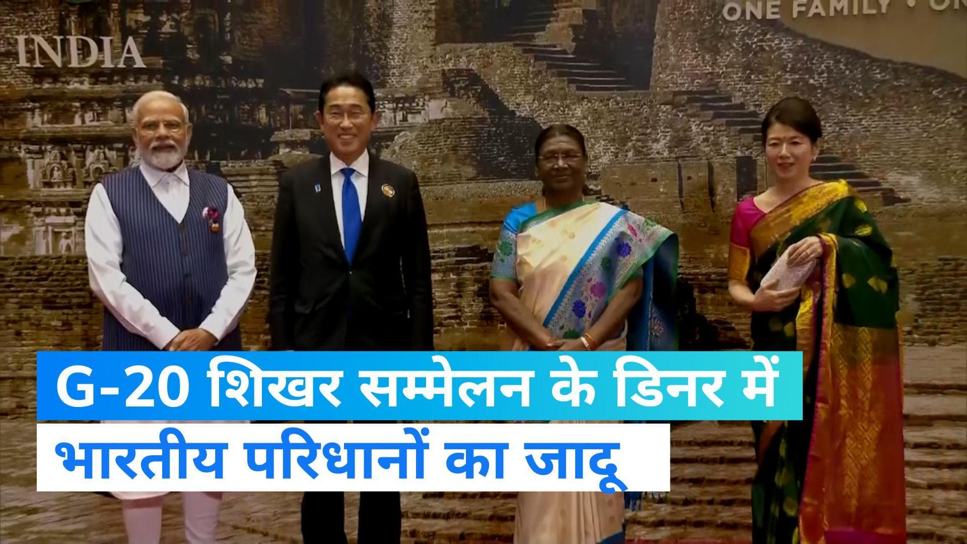 G20 Dinner: जी-20 शिखर सम्मेलन के डिनर में भारतीय परिधानों का जलवा, जापान की फर्स्ट लेडी ने पहनी साड़ी