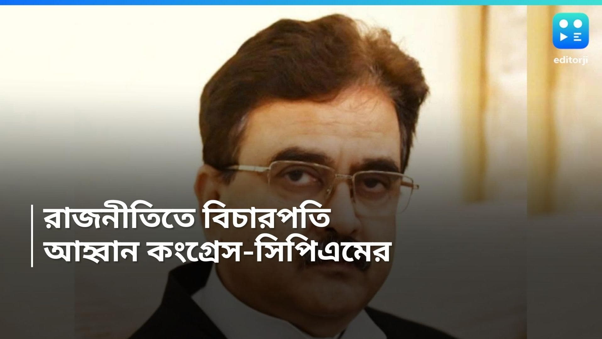 Abhijit Gangopadhyay: গুঞ্জন বিজেপিতে যাওয়া ঘিরে, বিচারপতিকে দলে চায় বাম-কংগ্রেস