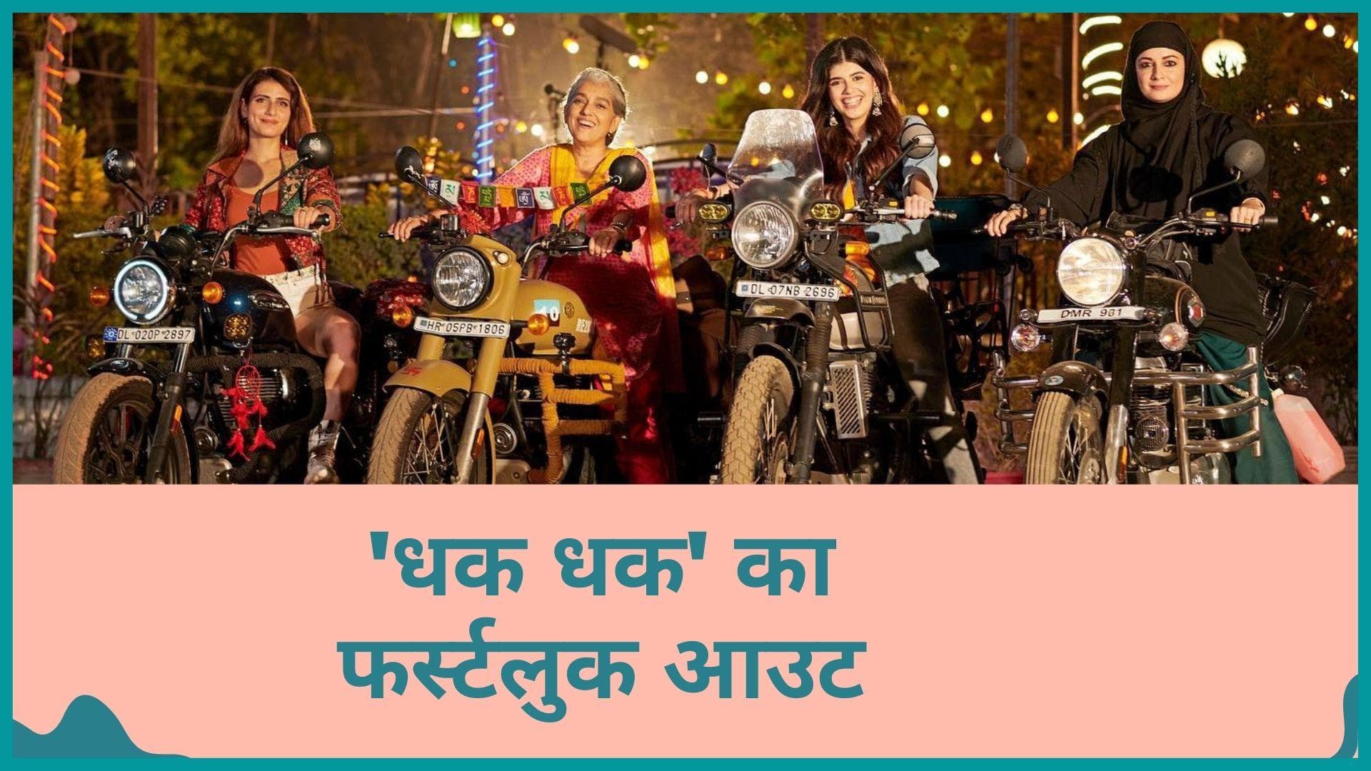 Taapsee Pannu ने किया अपनी फिल्म Dhak Dhak का ऐलान, शेयर किया फर्स्टलुक