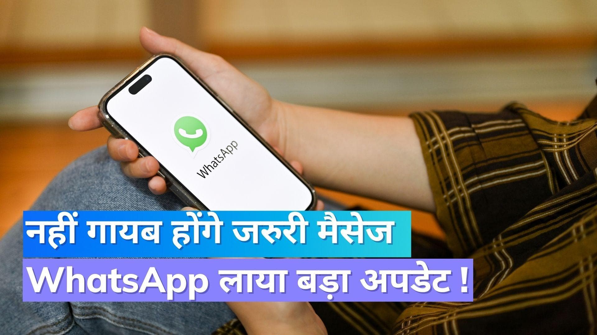 WhatsApp ने जारी किया नया फीचर, अब नहीं गायब होंगे जरुरी मैसेज !