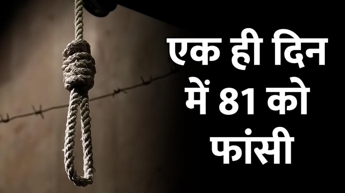 Saudi Arab ने एक ही दिन में 81 लोगों को फांसी पर चढ़ाया, आतंकवाद और दूसरे बड़े अपराधों में दोषी 