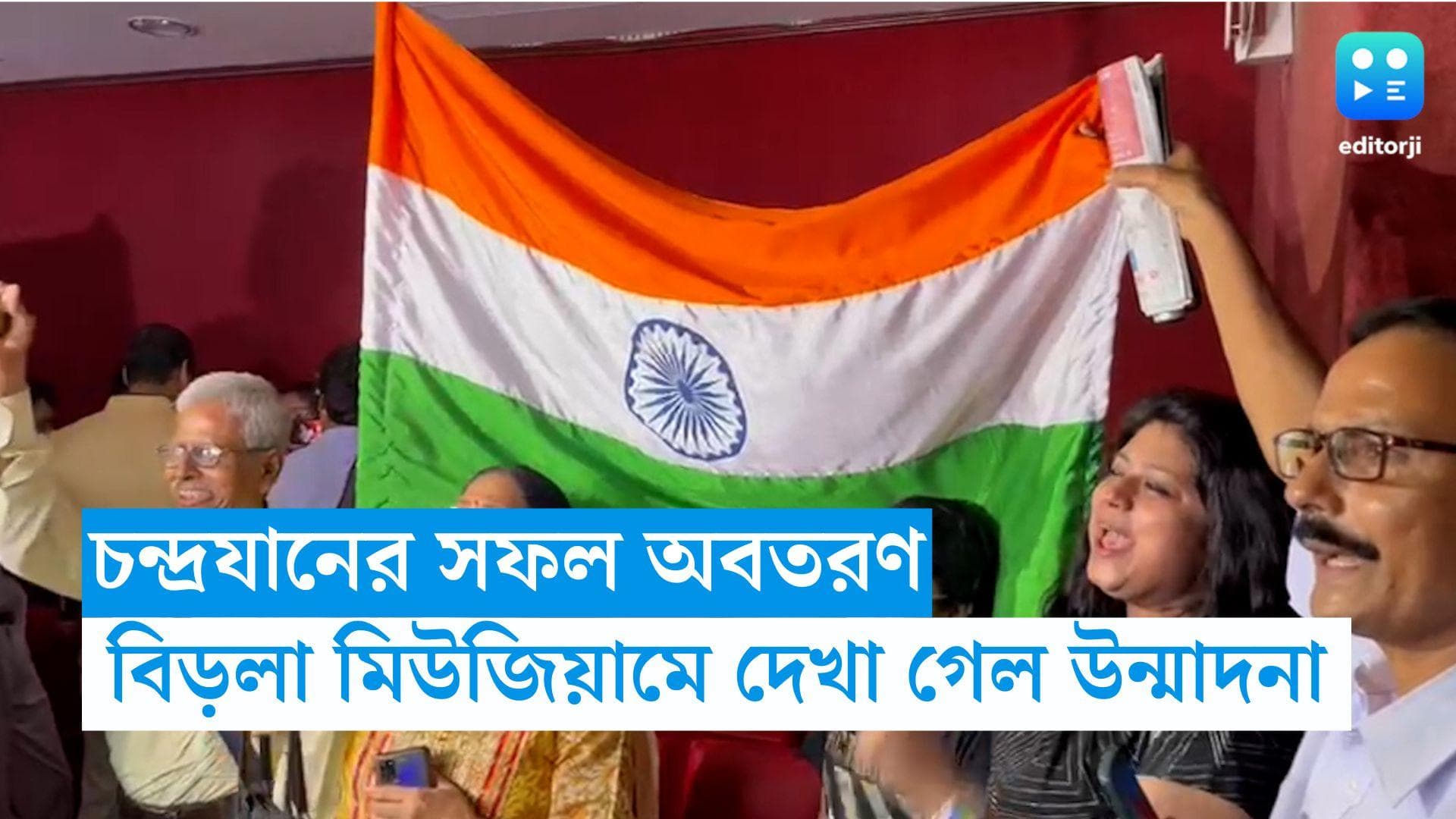 Chandrayaan 3 Landing: চাঁদের জমি স্পর্শ ভারতের, উন্মাদনা কলকাতার বিড়লা মিউজিয়ামে