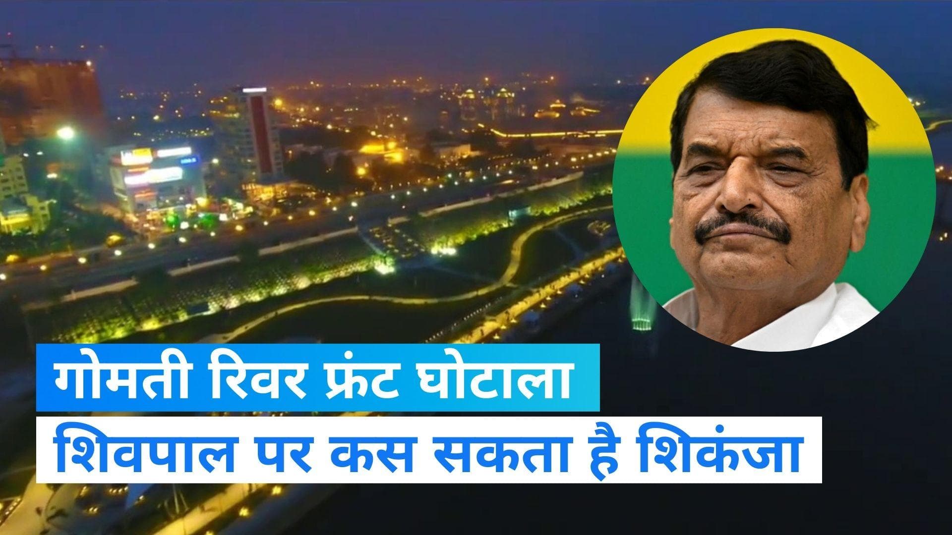 UP NEWS:सुरक्षा में कटौती के बाद CBI की रडार पर शिवपाल, गोमती रिवर फ्रंट घोटाले में मांगी पूछताछ की इजाजत