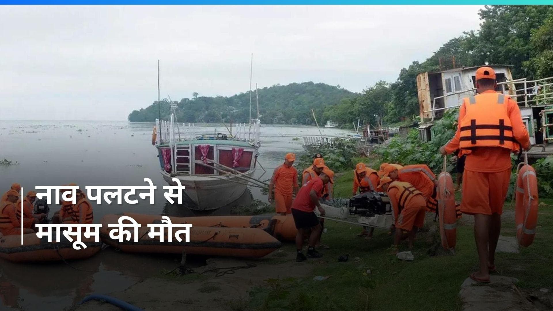 Assam: ब्रह्मपुत्र नदी में तूफान की वजह से पलटी नाव, 4 साल के बच्चे की मौत, 2 लापता