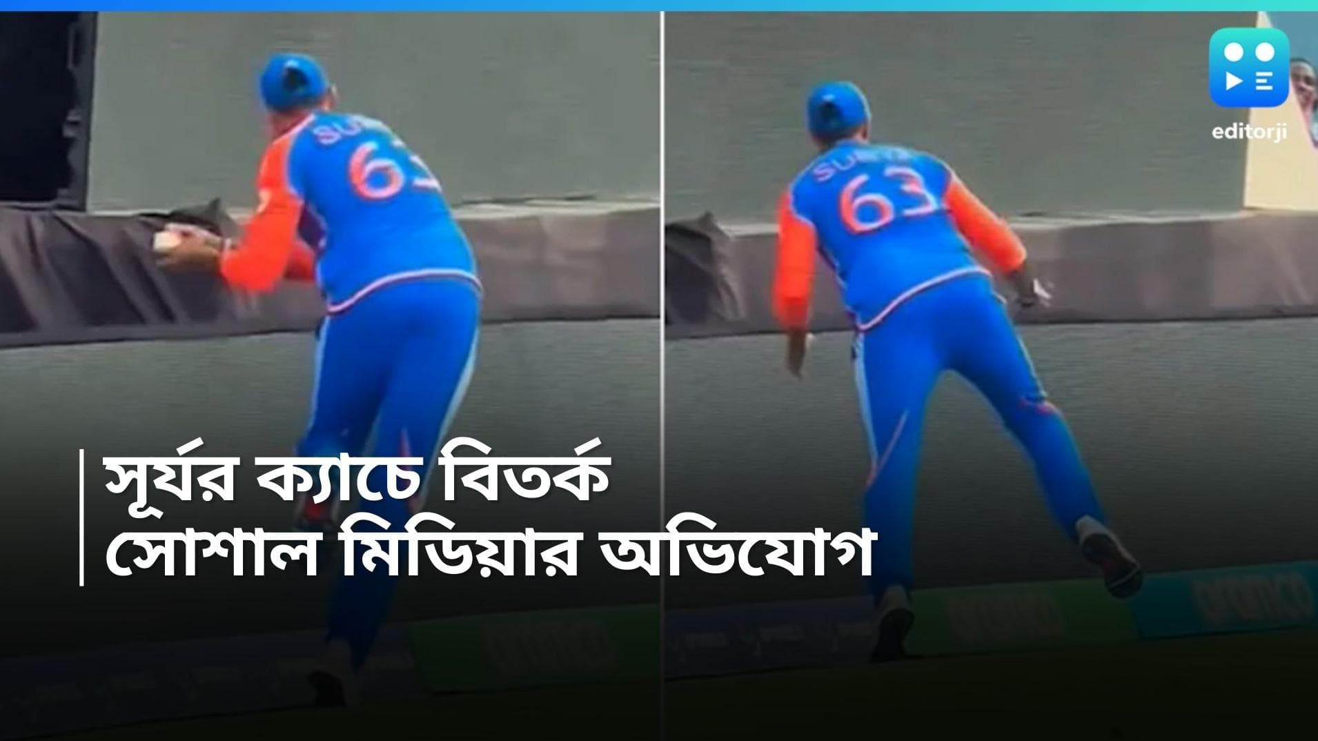 T20 World Cup 2024 : বিশ্বকাপ জয়ের রেশ, এবার সূর্যর ক্যাচ নিয়ে বিতর্ক, জল ঢাললেন এক ধারাভাষ্যকার