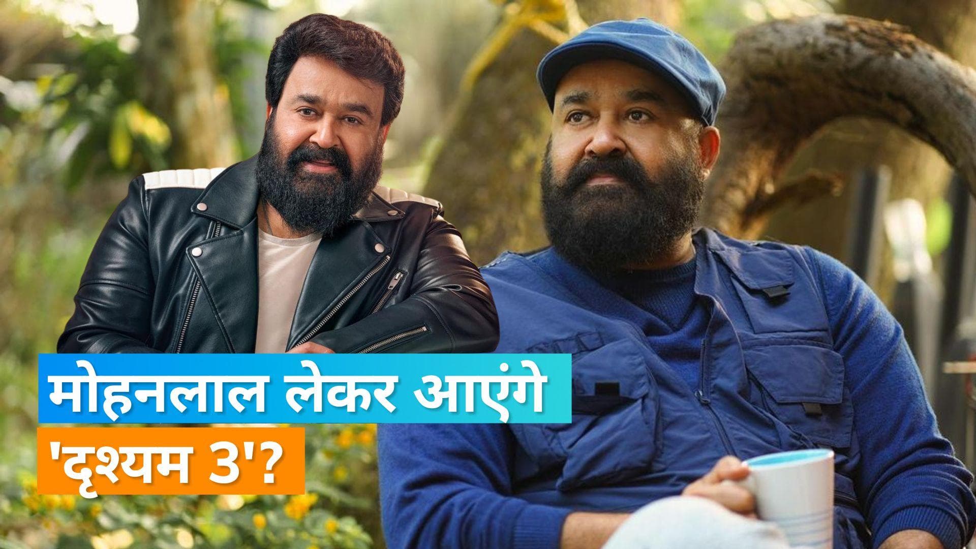 मलयालम फिल्म 'Drishyam' का बनने जा रहा तीसरा पार्ट, Mohanlal फिर लगाएंगे सस्पेंस का तड़का 