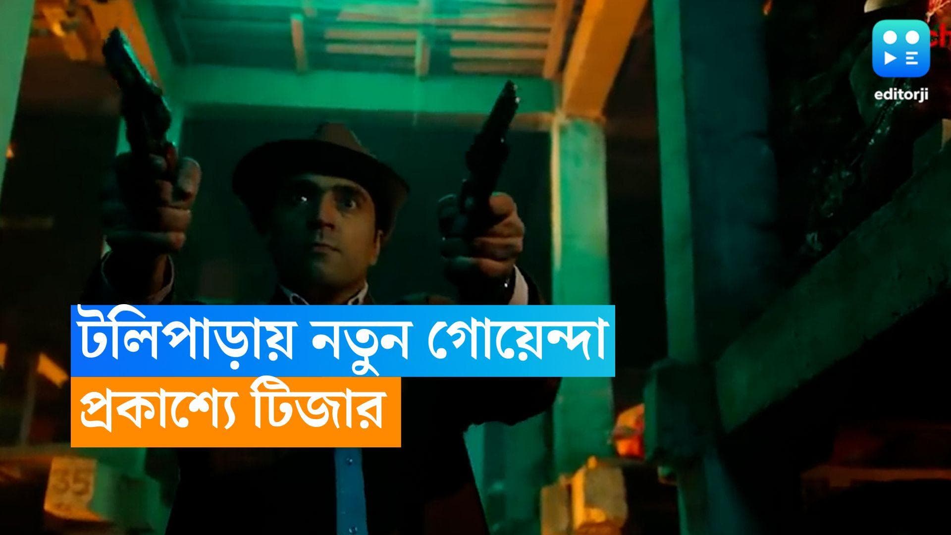 Badami Haynar Kobole Teaser: টলিপাড়ায় নতুন গোয়েন্দা, প্রকাশ্যে বাদামি হায়নার প্রথম ঝলক