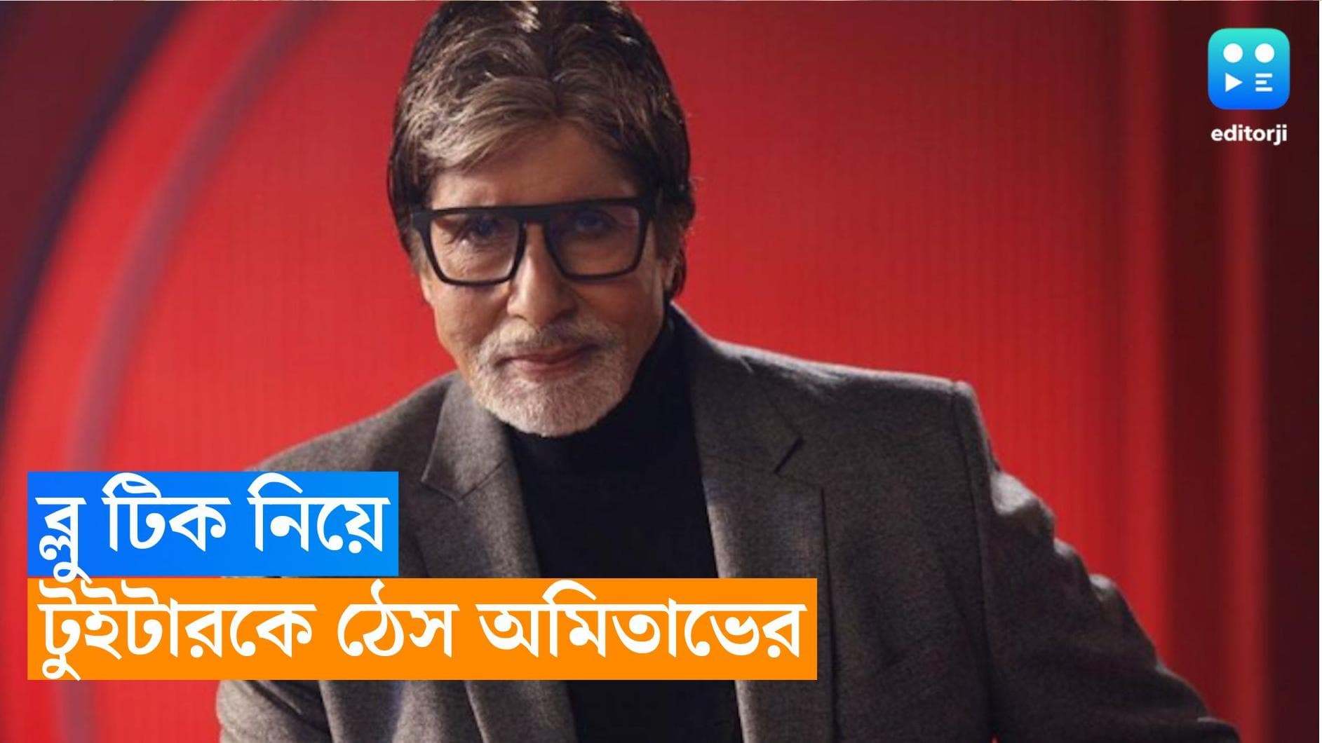 Amitabh Bachchan : টাকা দিয়েও ব্লু টিক পাচ্ছেন না, টুইট করেই টুইটারকে ঠেস অমিতাভ বচ্চনের