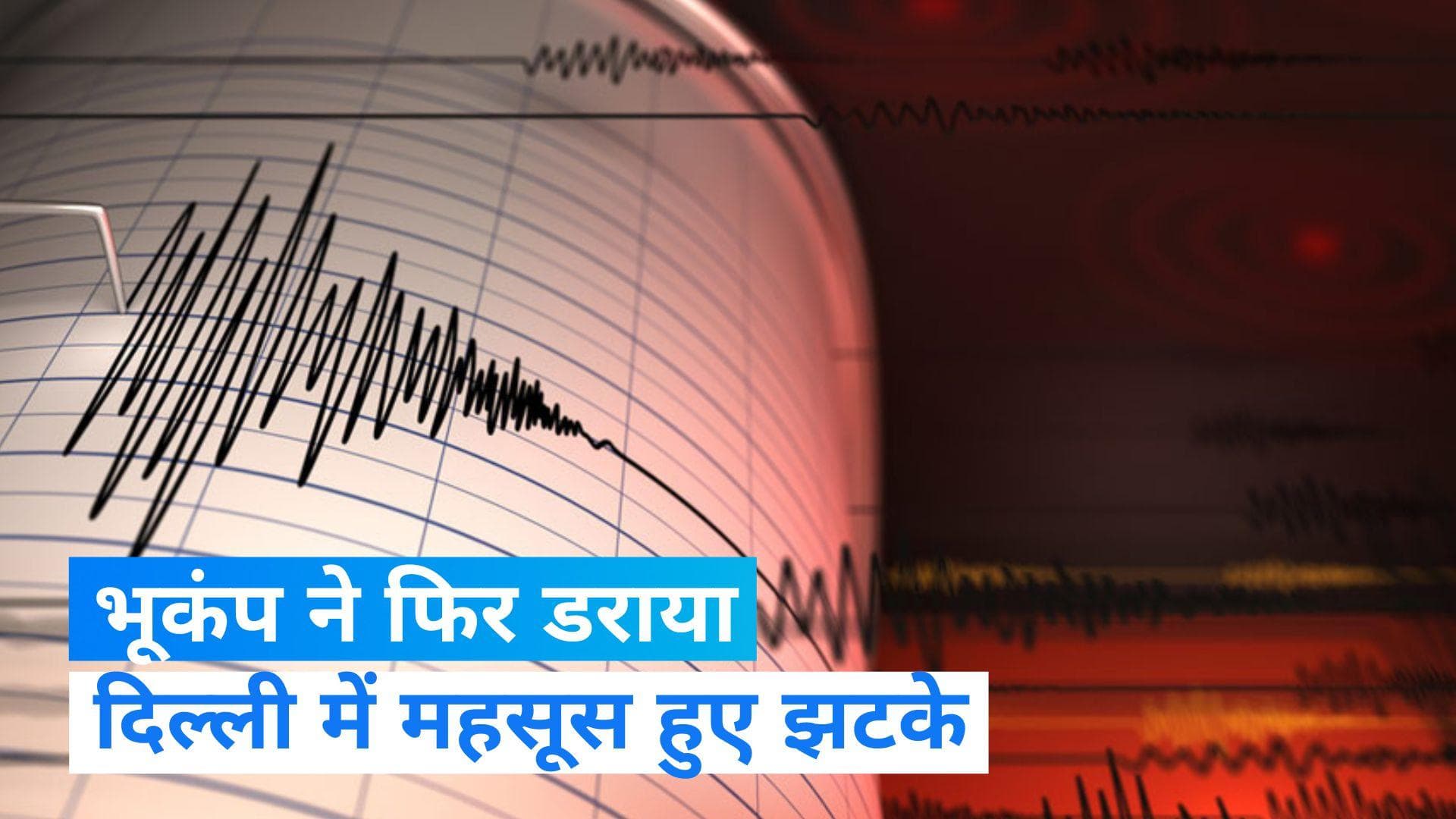 Earthquake in Delhi: दिल्ली में फिर महसूस किए गए भूकंप के झटके, 2.7 मापी गई तीव्रता