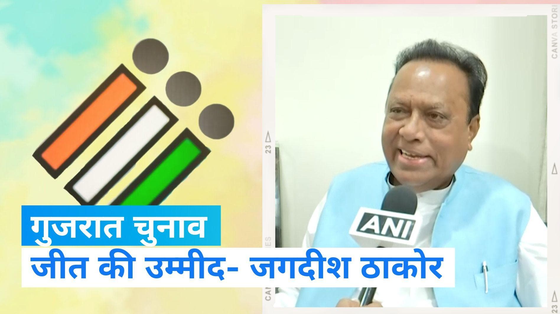 Gujarat Election: कांग्रेस प्रदेश अध्यक्ष बोले- हमने अच्छी लड़ाई लड़ी और बनाने जा रहे हैं सरकार